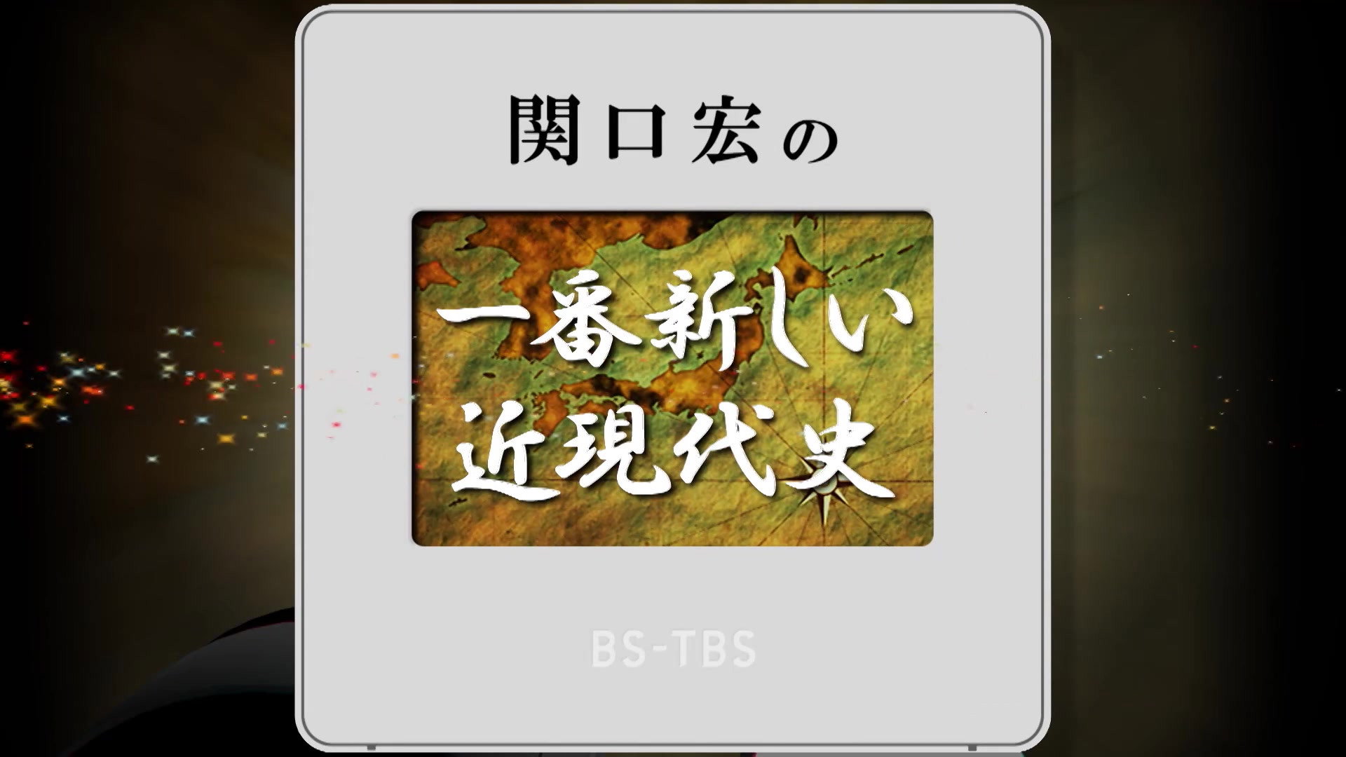 関口宏の一番新しい近現代史's poster