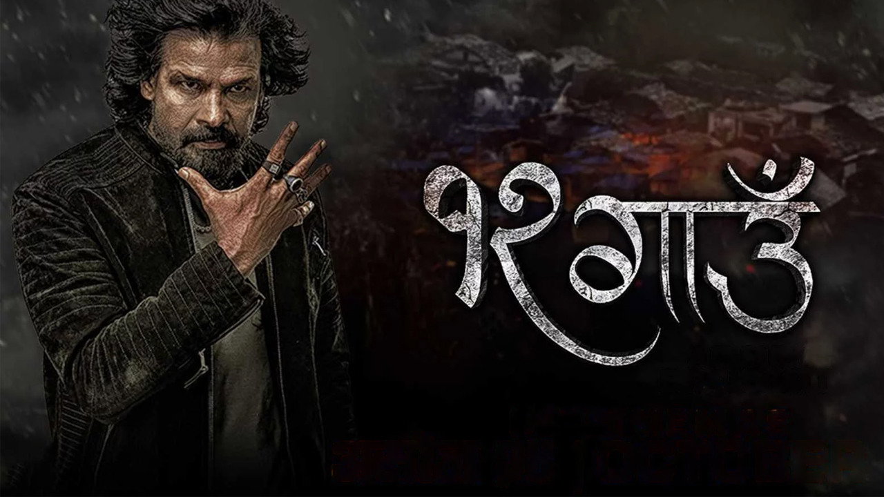 12 Gaun's poster