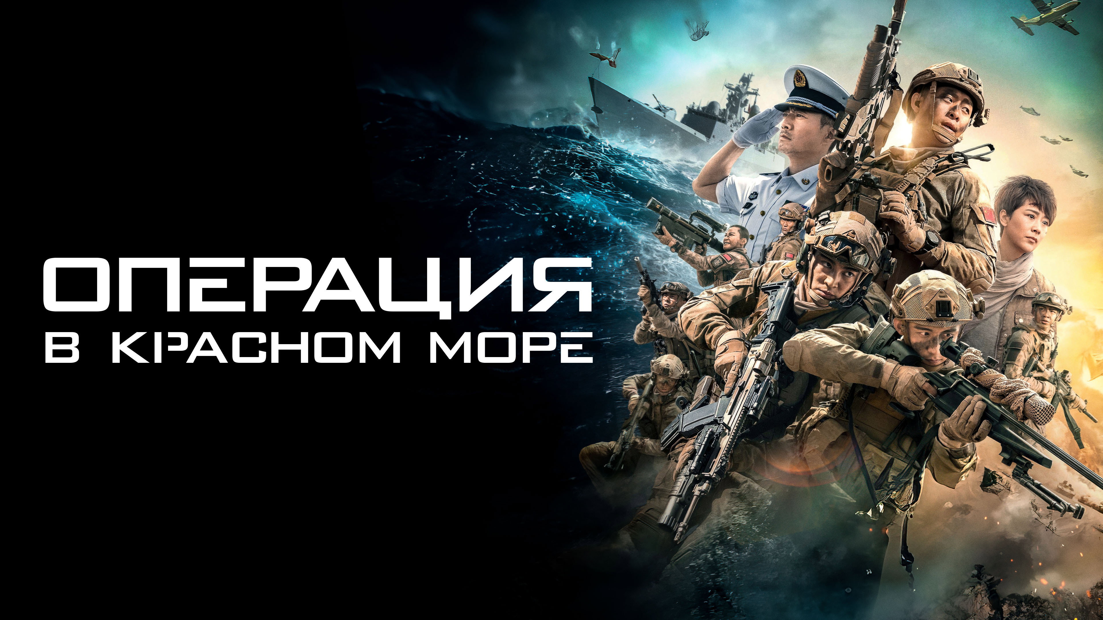 Operation Red Sea's poster