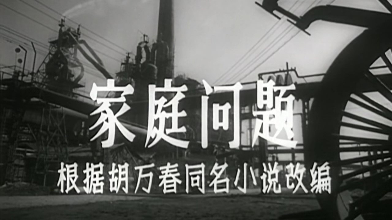 家庭问题's poster