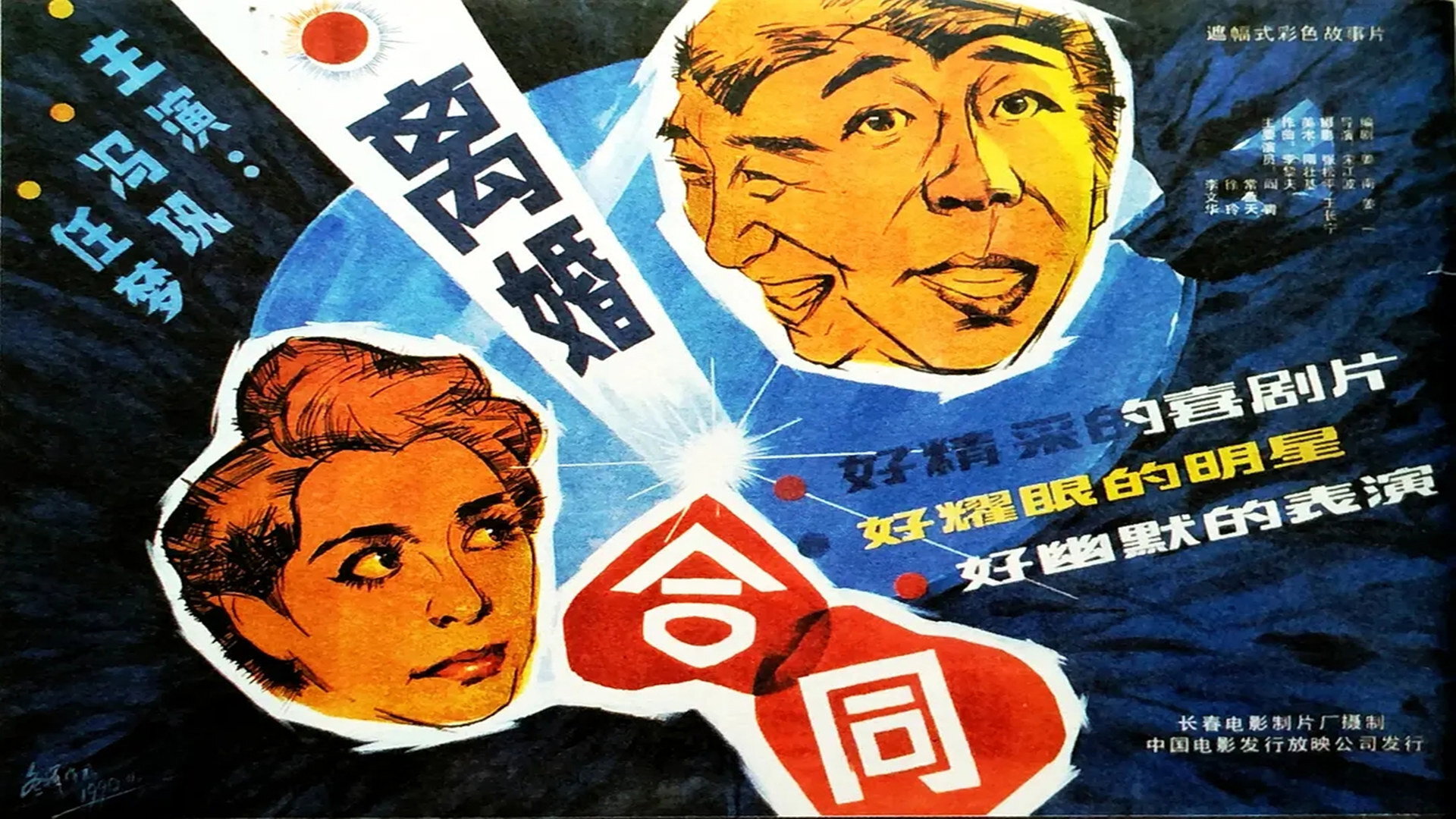 离婚合同's poster
