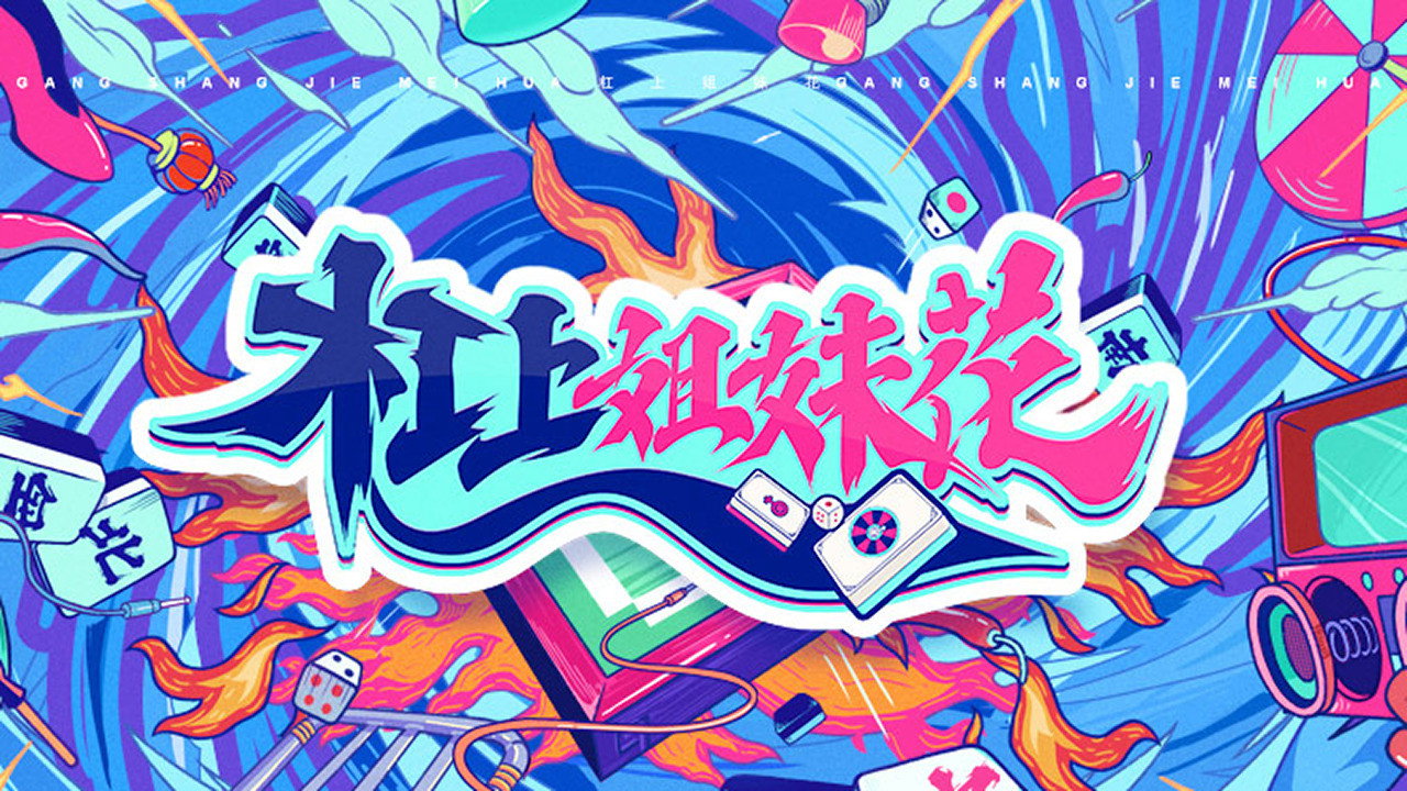杠上姐妹花's poster