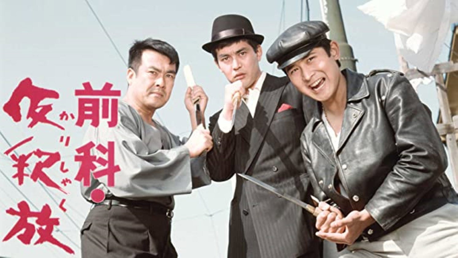 前科・仮釈放's poster