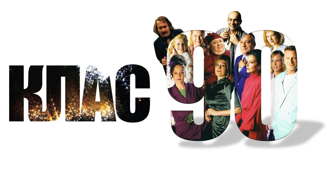 Class ‘90's poster
