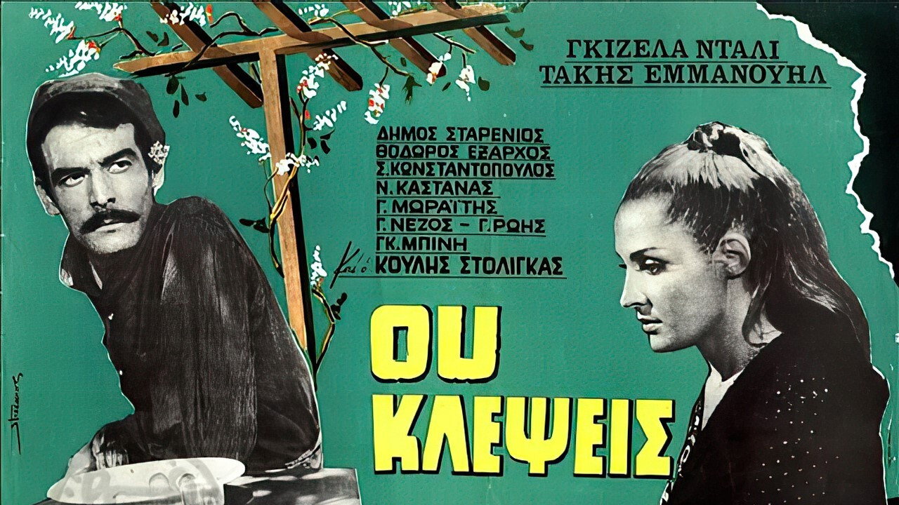 Ου Κλέψεις's poster