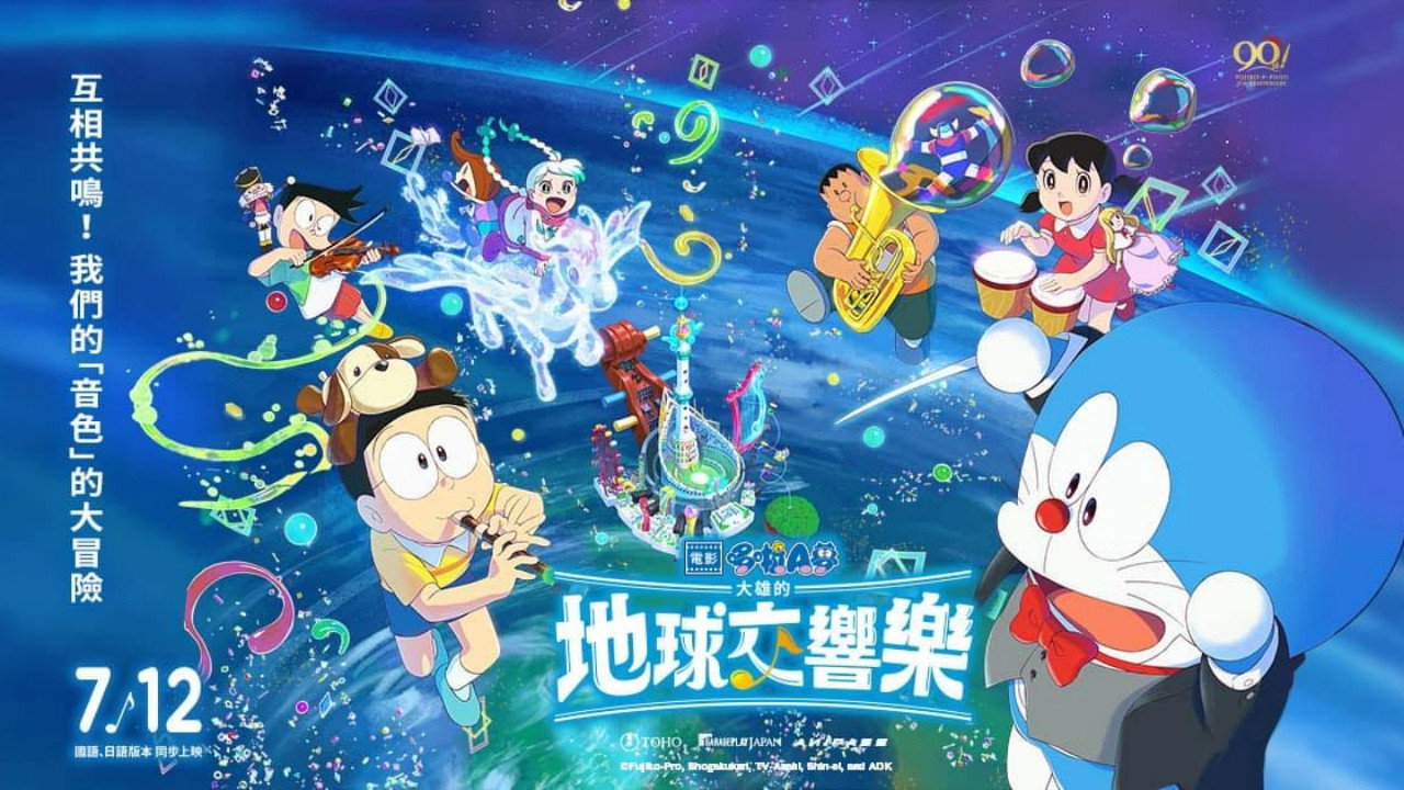 Doraemon the Movie: Nobita's Earth Symphony's poster