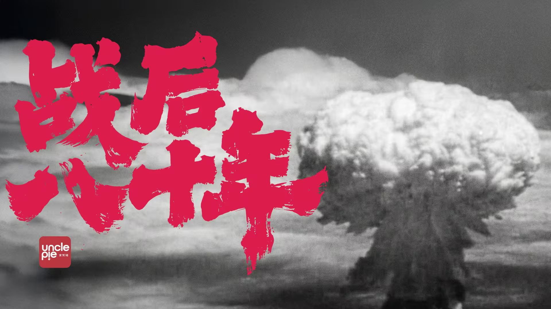 战后八十年's poster
