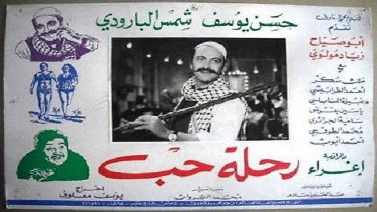 رحلة حب's poster