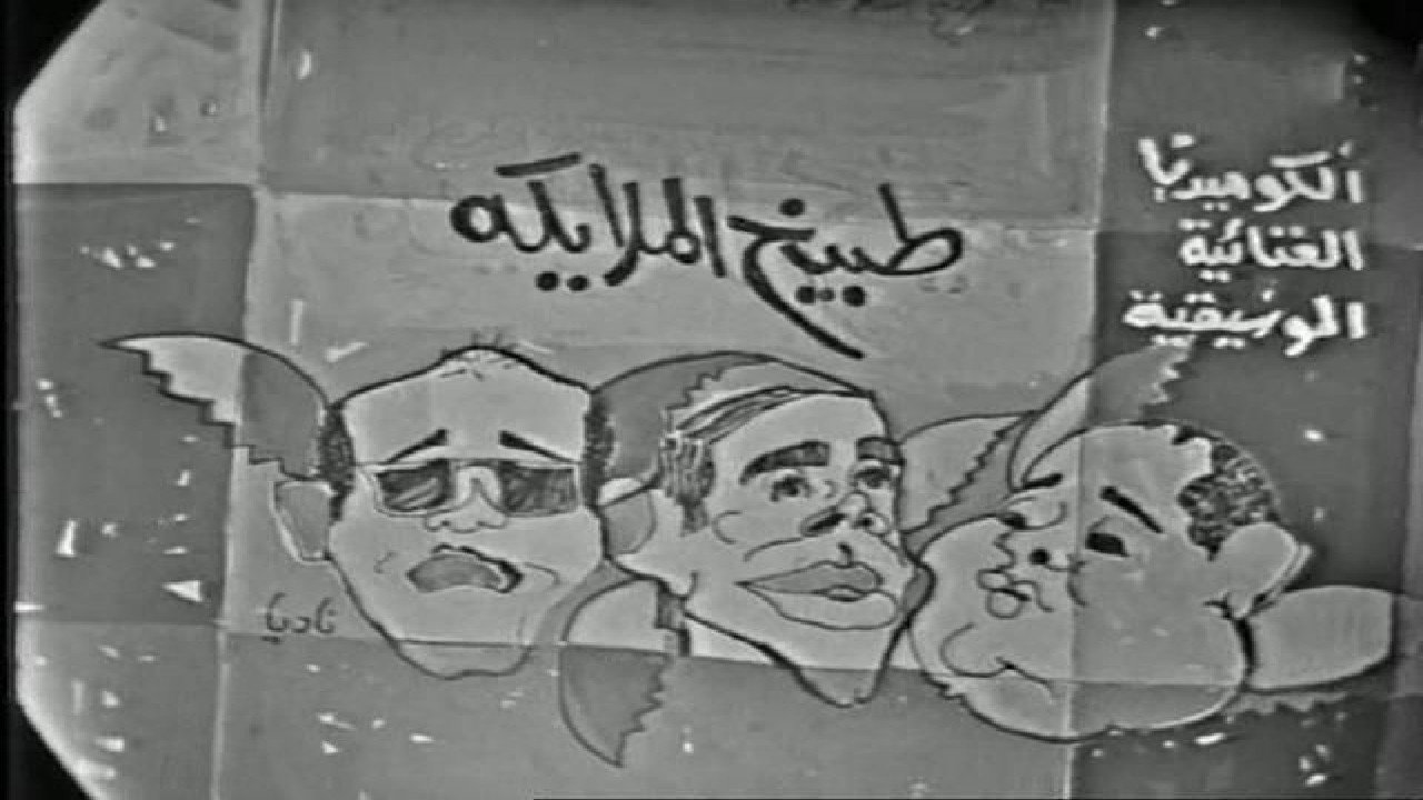 طبيخ الملائكة's poster
