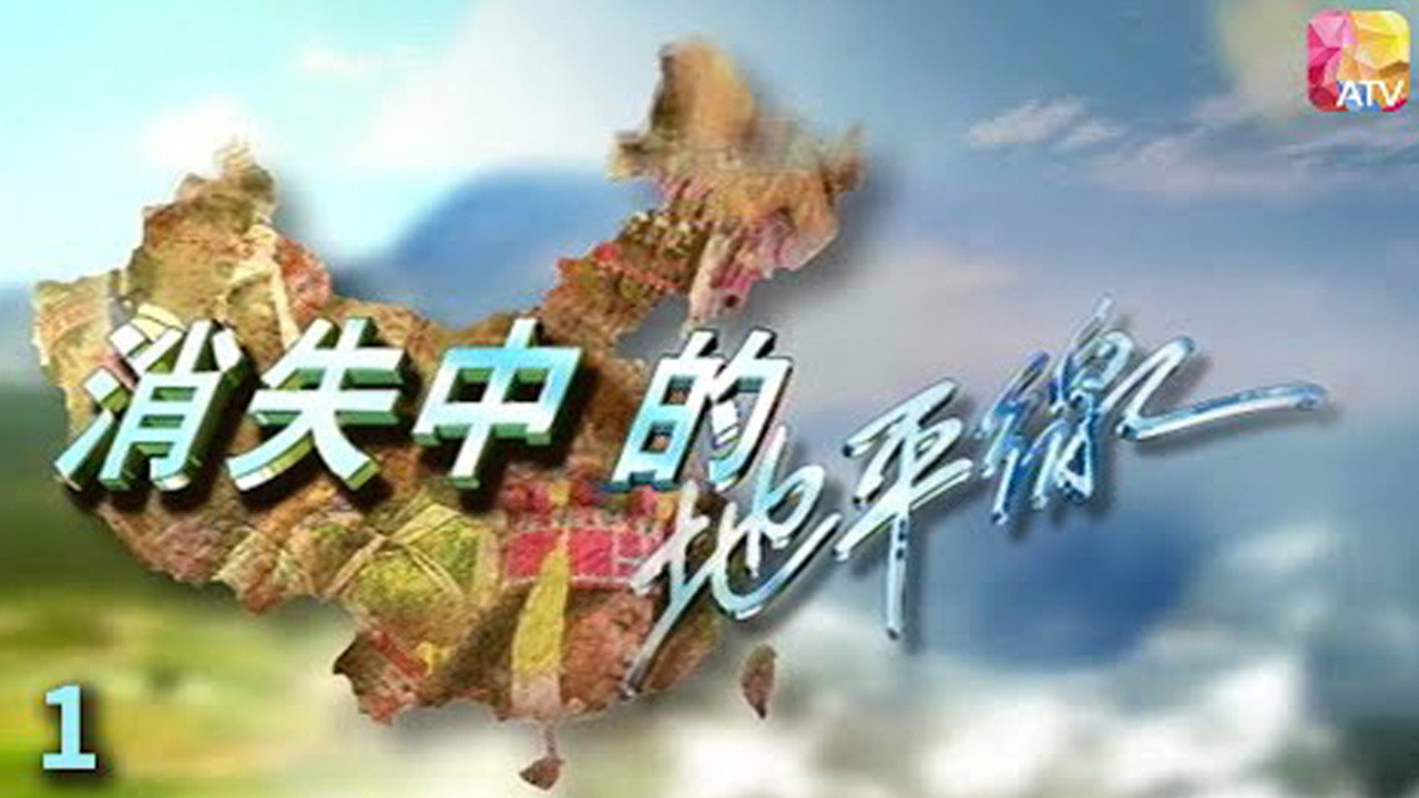消失中的地平線's poster
