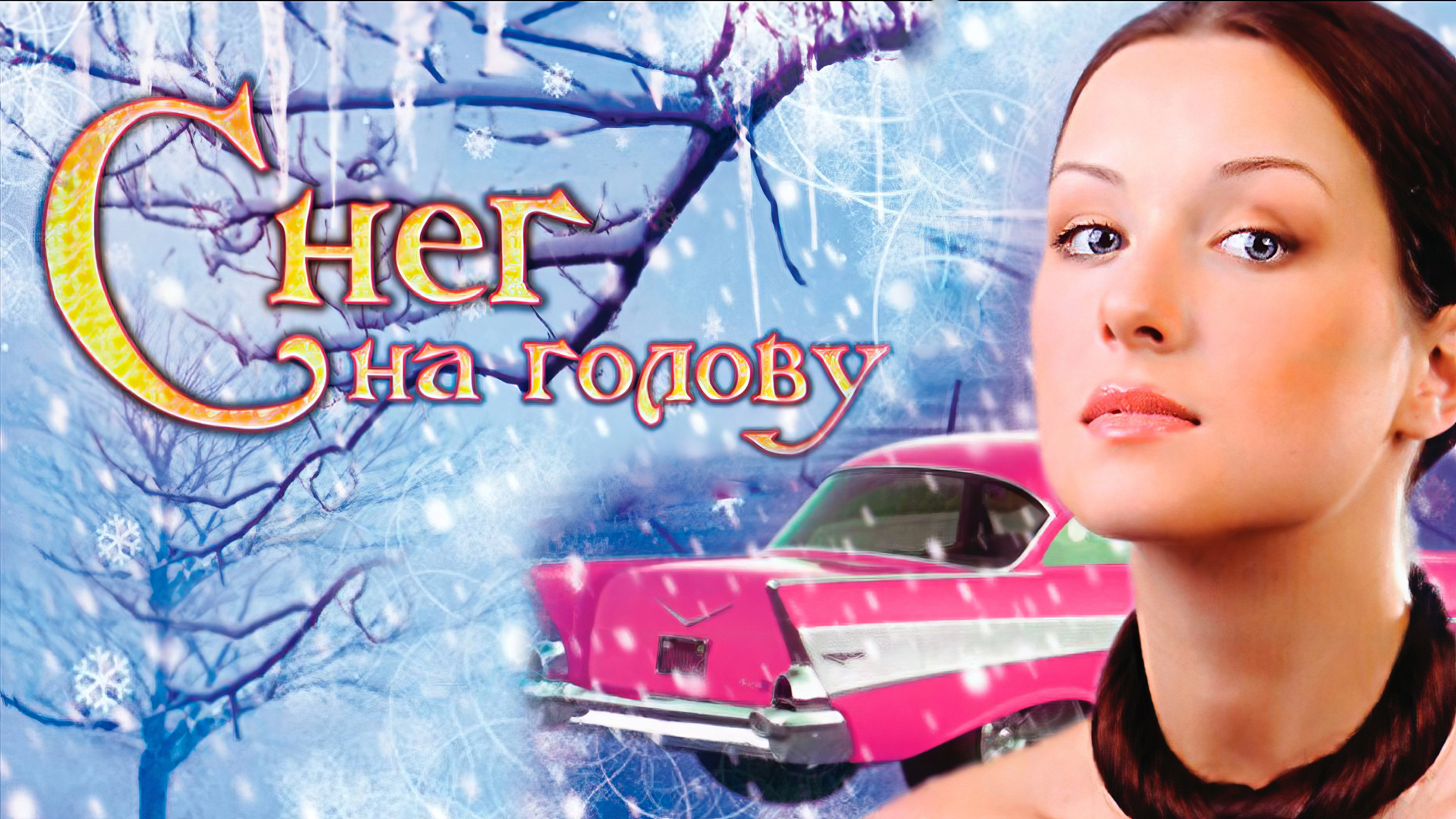 Снег на голову's poster