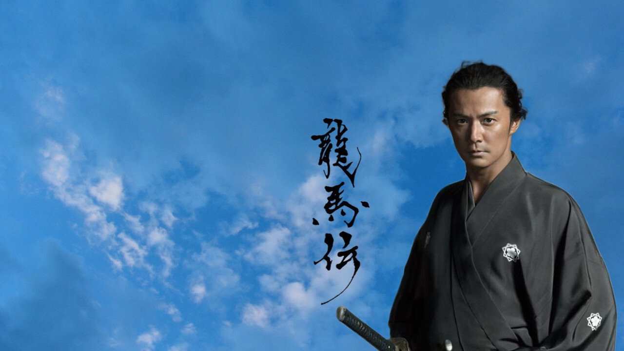 Ryōmaden's poster
