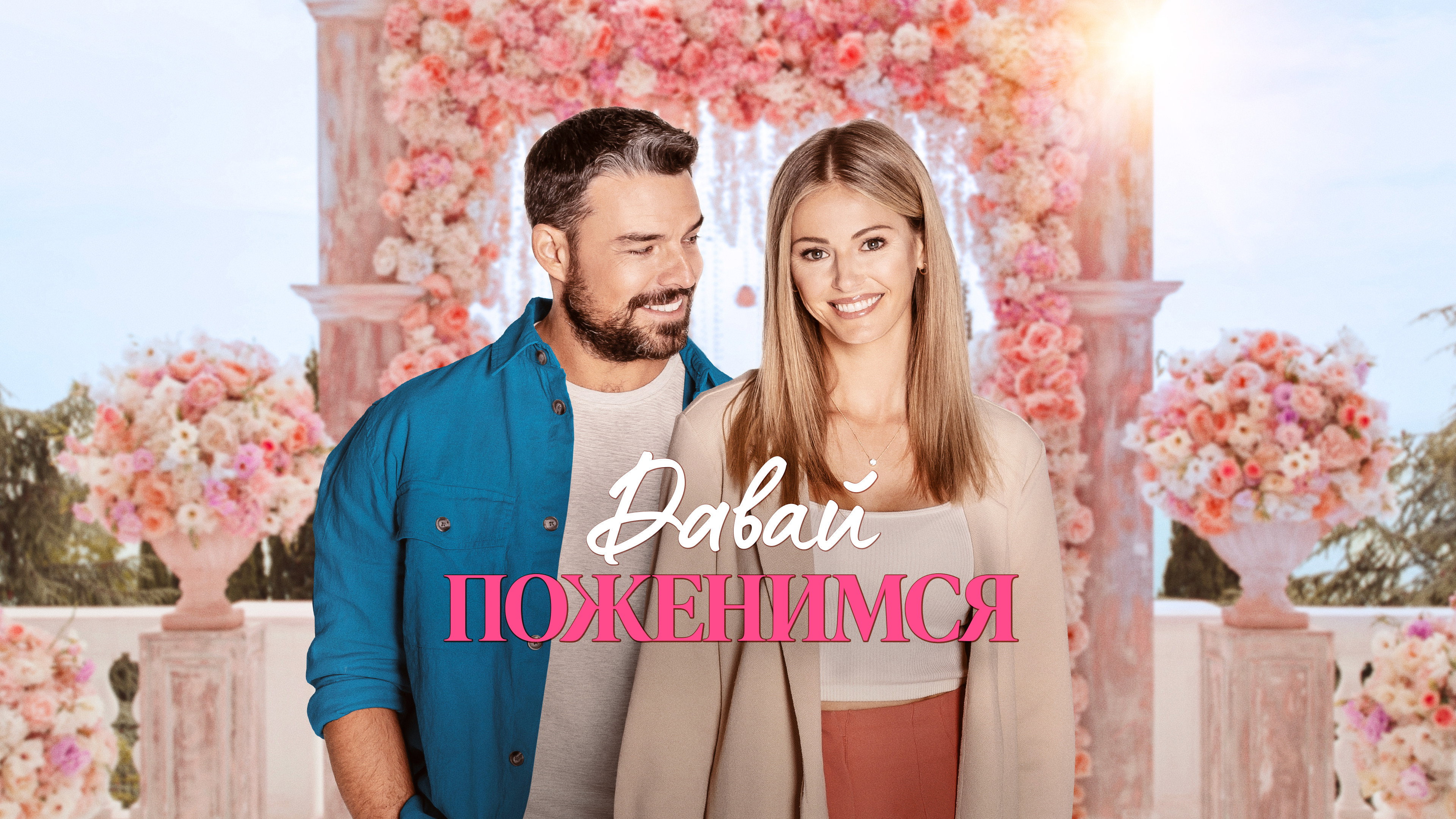 Dream Wedding's poster