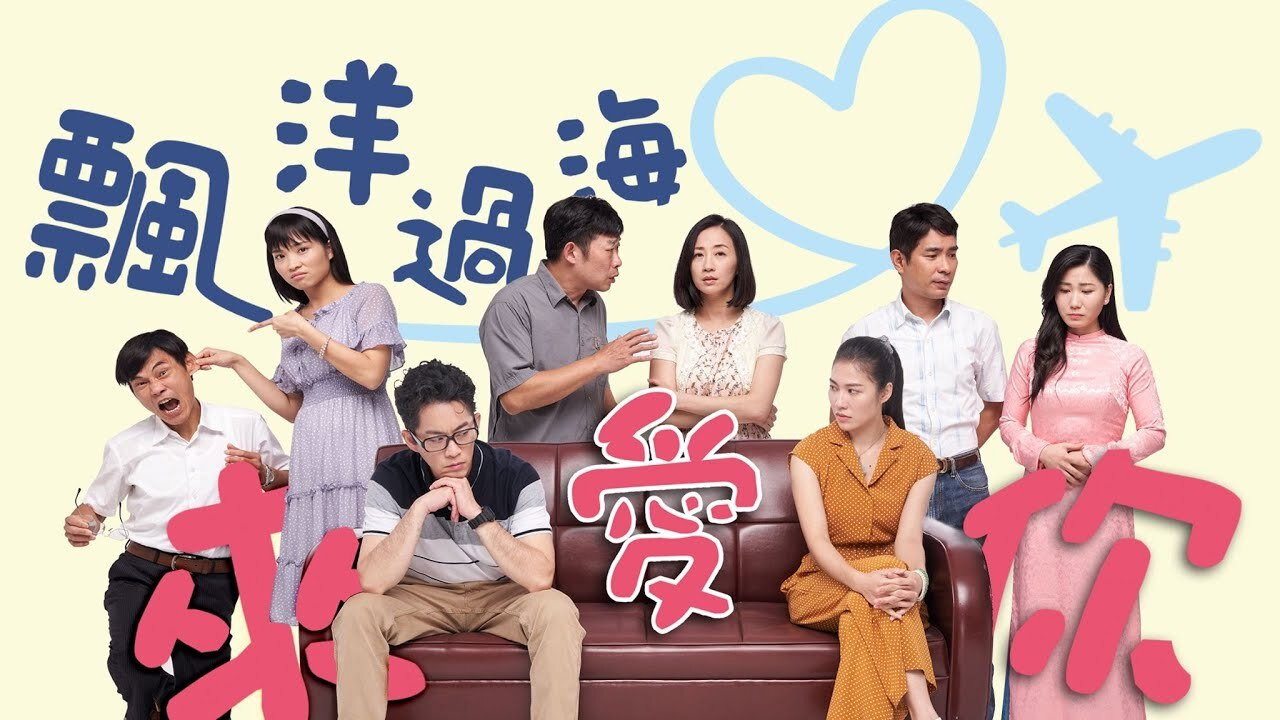 飄洋過海來愛你's poster