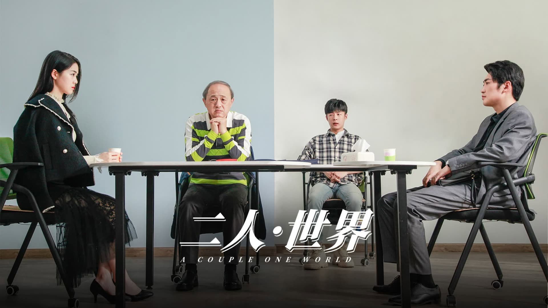二人·世界's poster