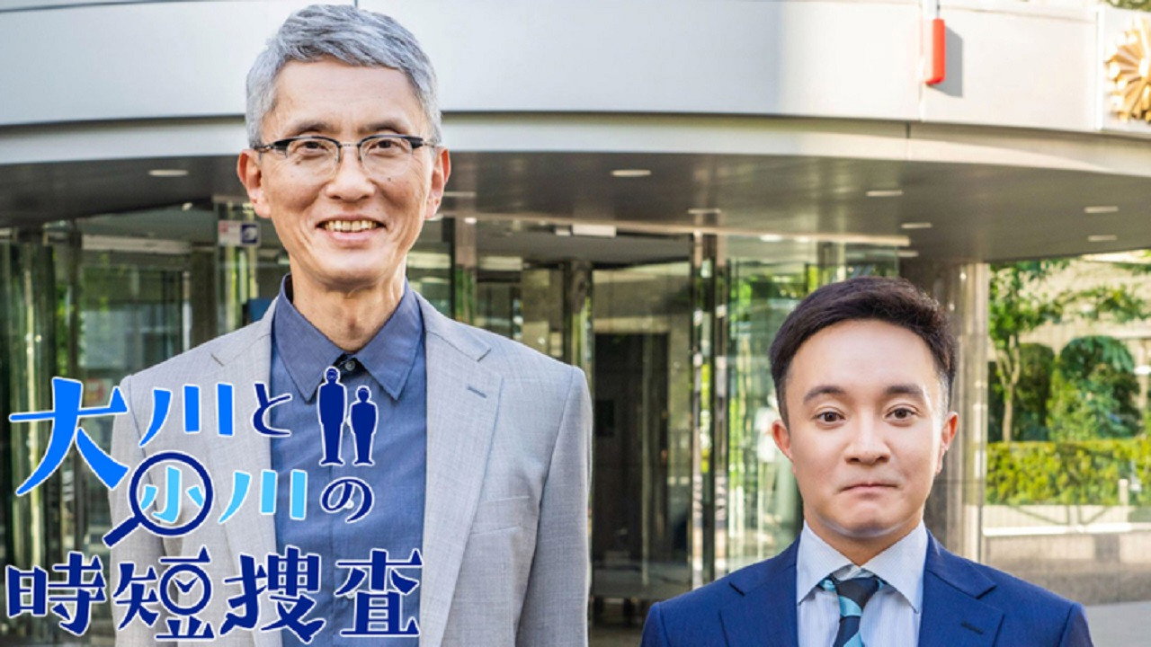 大川と小川の時短捜査's poster