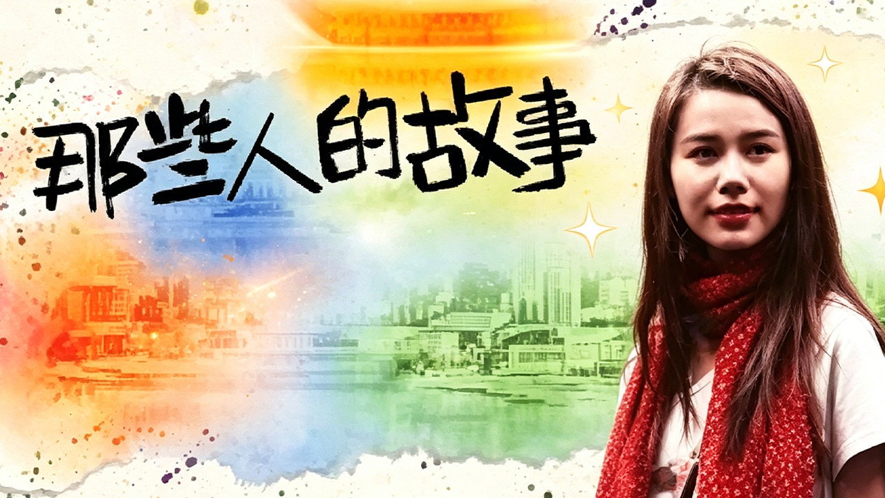 那些人的故事's poster