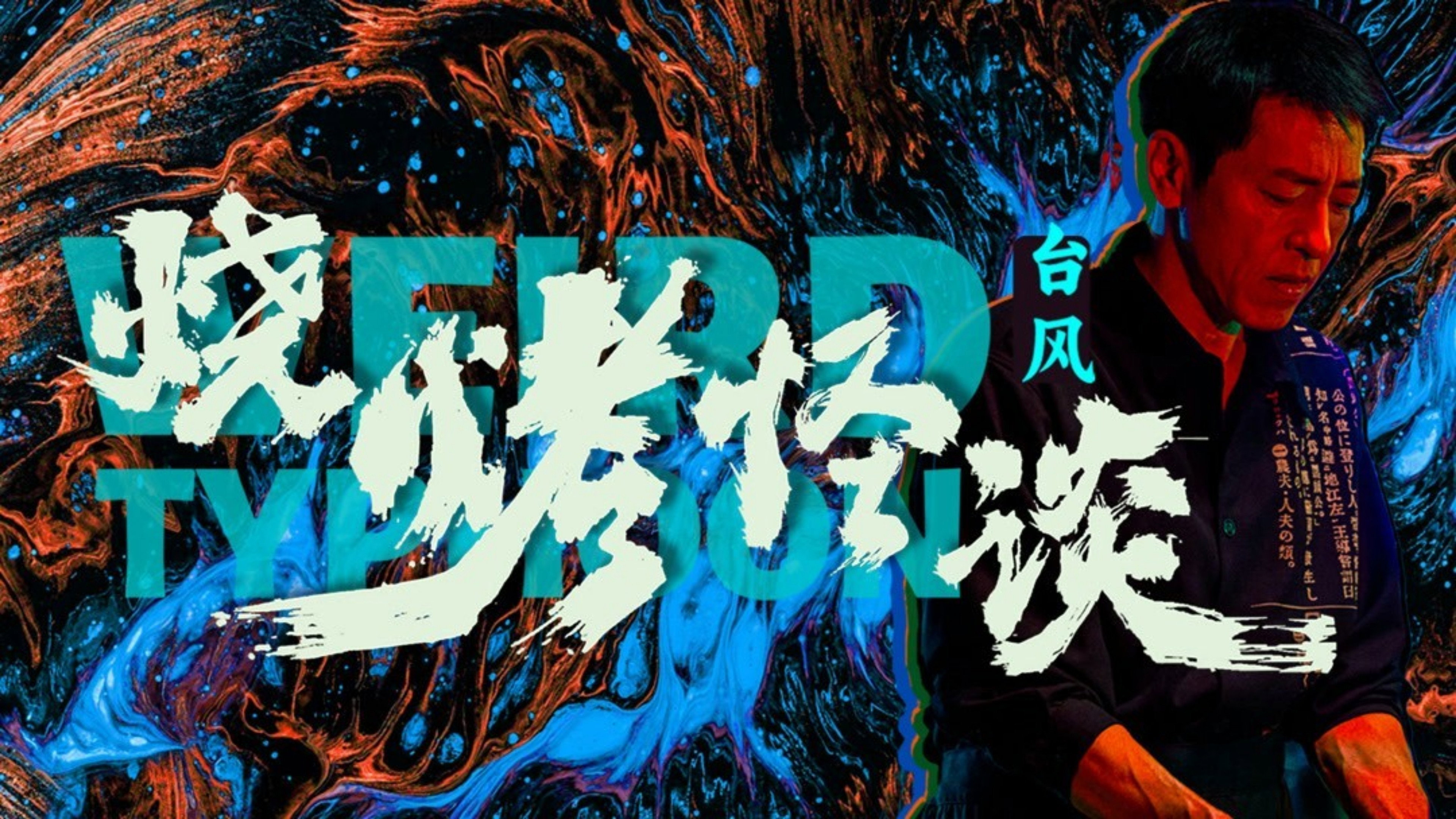 Weird Typhoon's poster