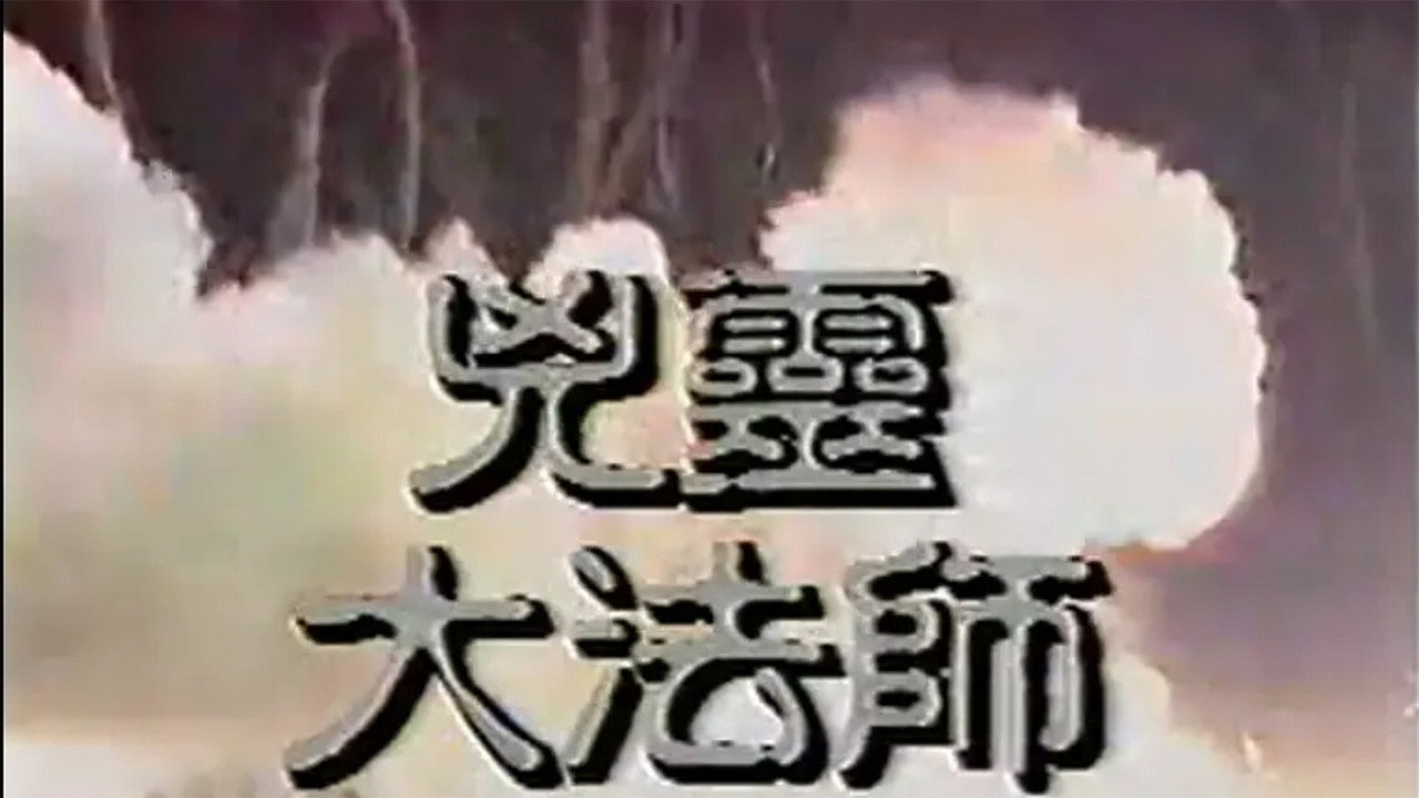 兇靈大法師's poster