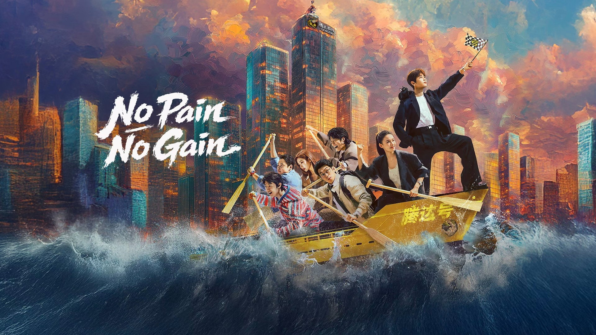 No Pain No Gain's poster