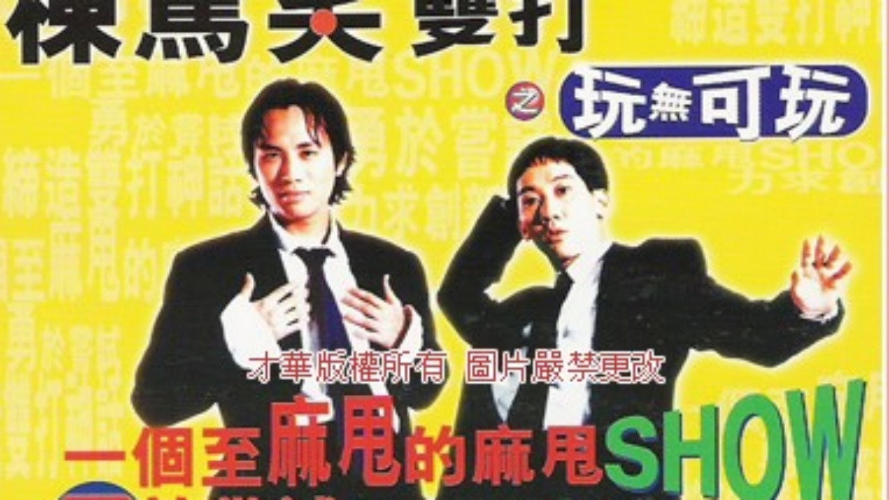 鬚根Show's poster