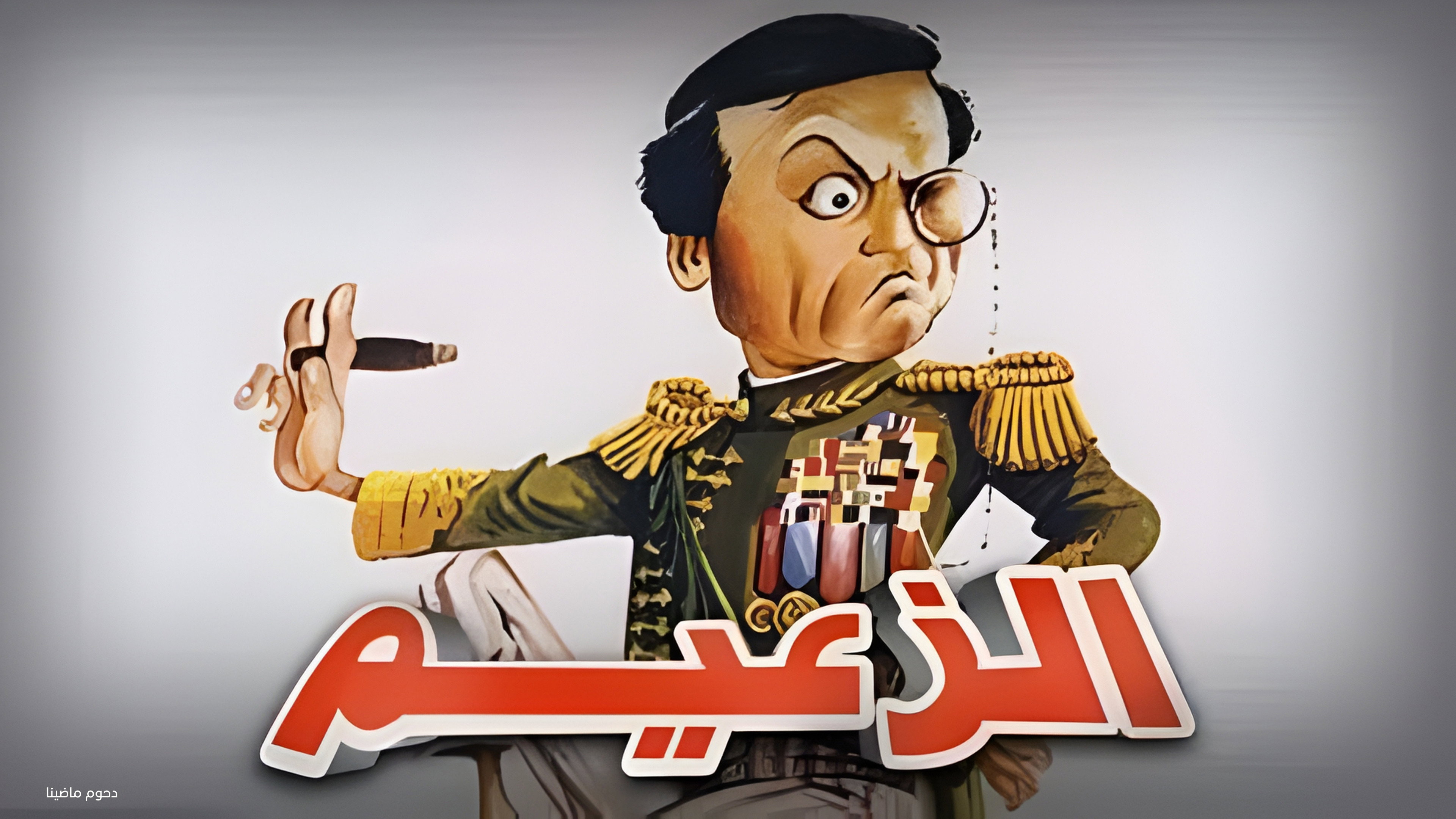 Al Zaeem's poster
