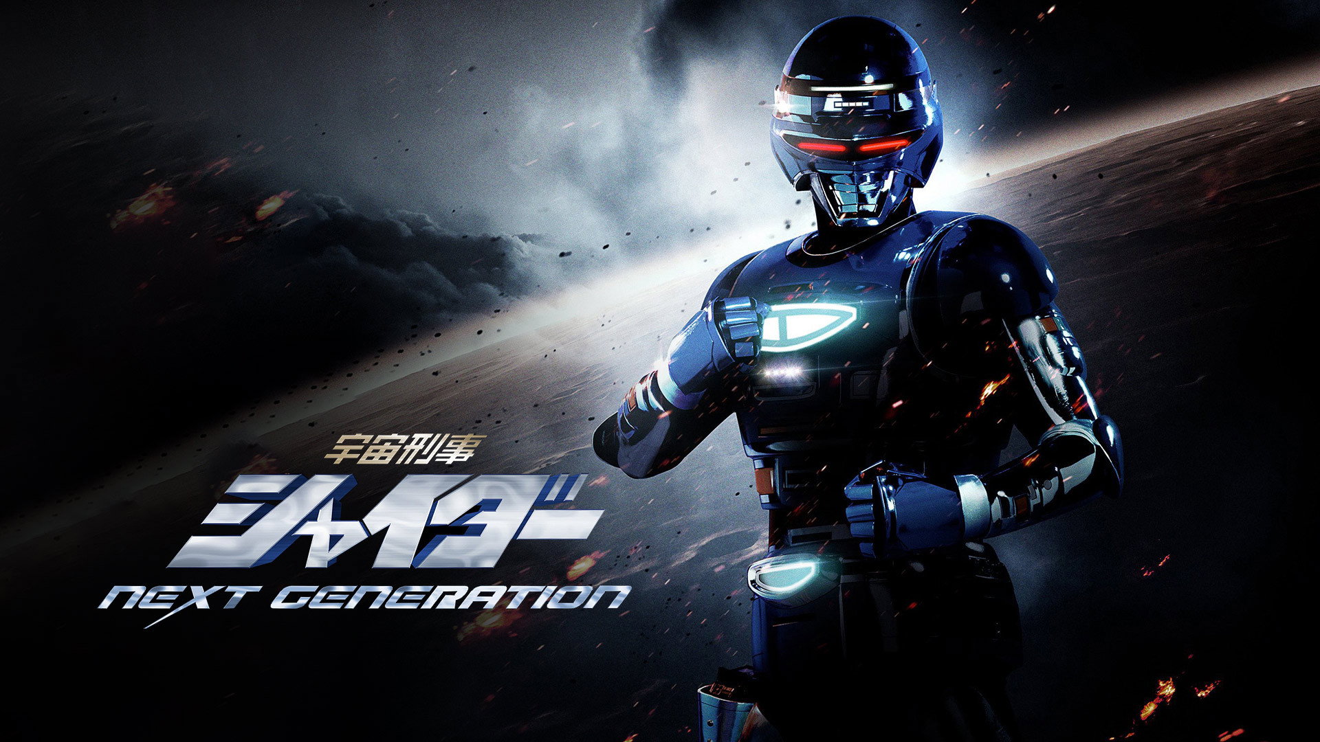 Space Sheriff Shaider: NEXT GENERATION's poster