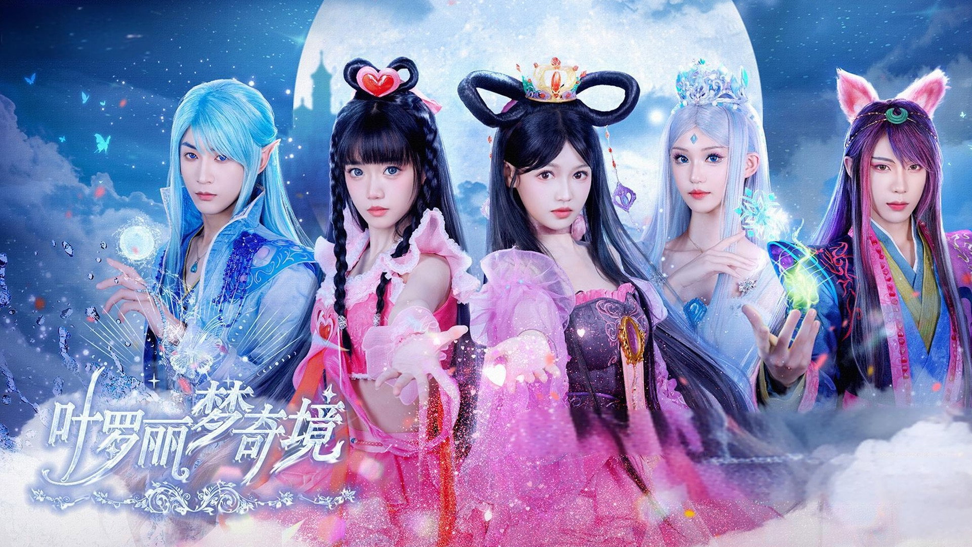 叶罗丽梦奇境's poster