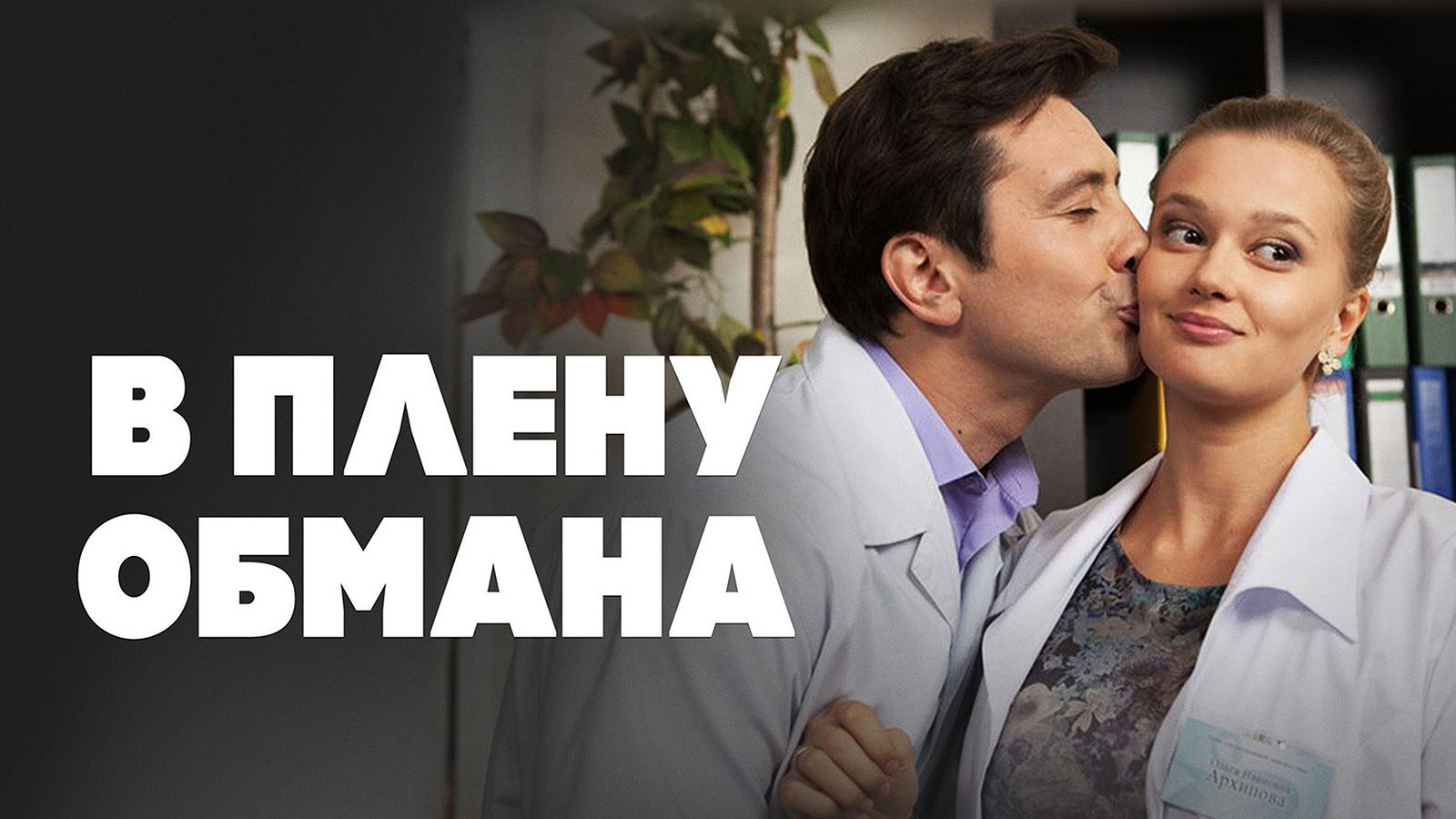 В плену обмана's poster