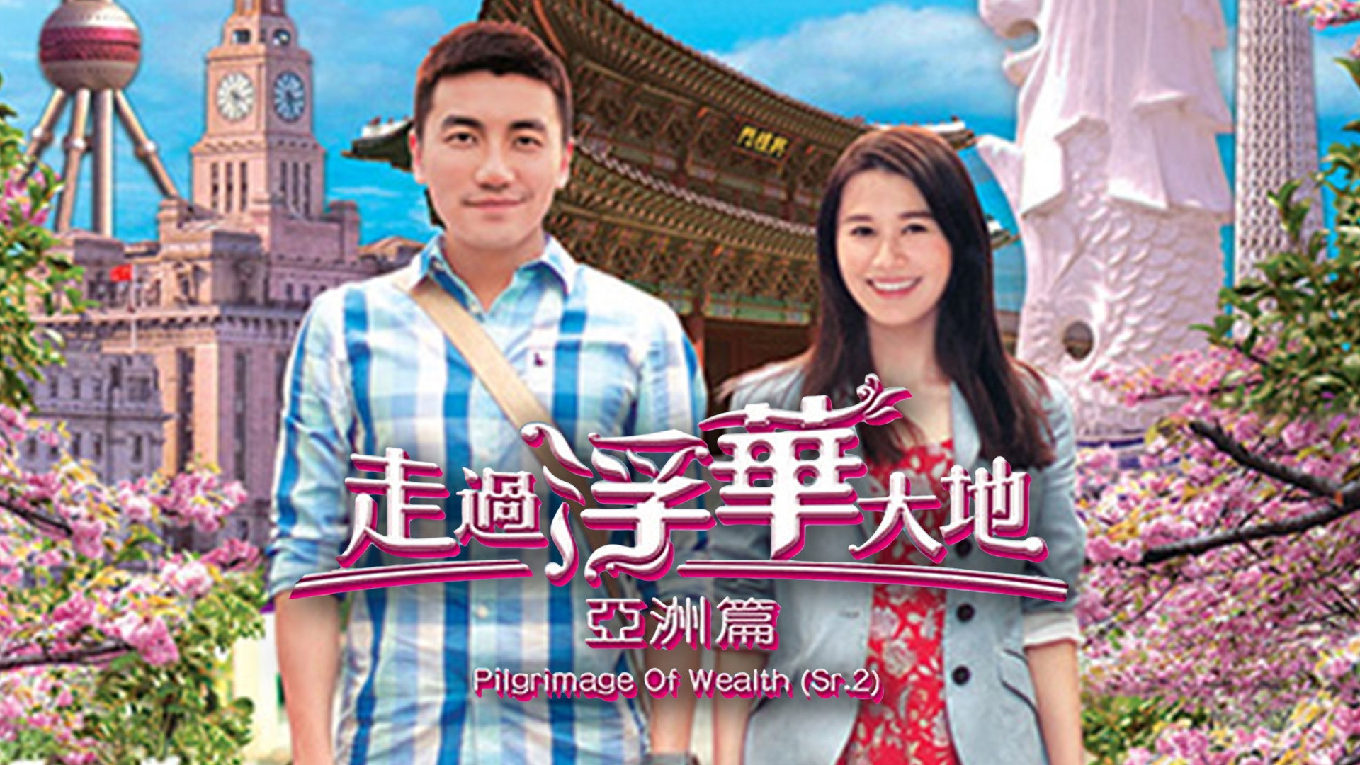 Pilgrimage of Wealth 2's poster