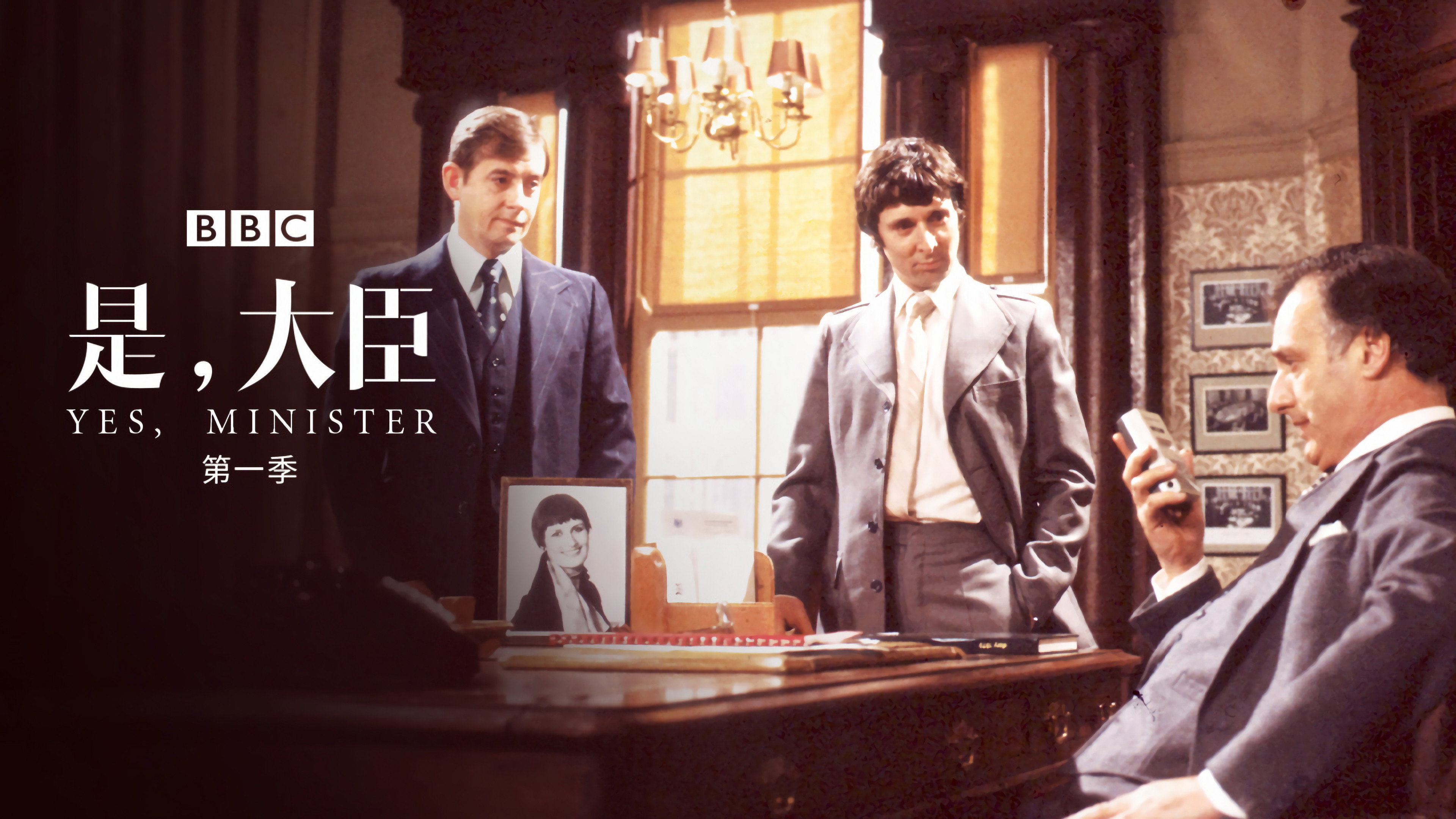 Yes Minister's poster