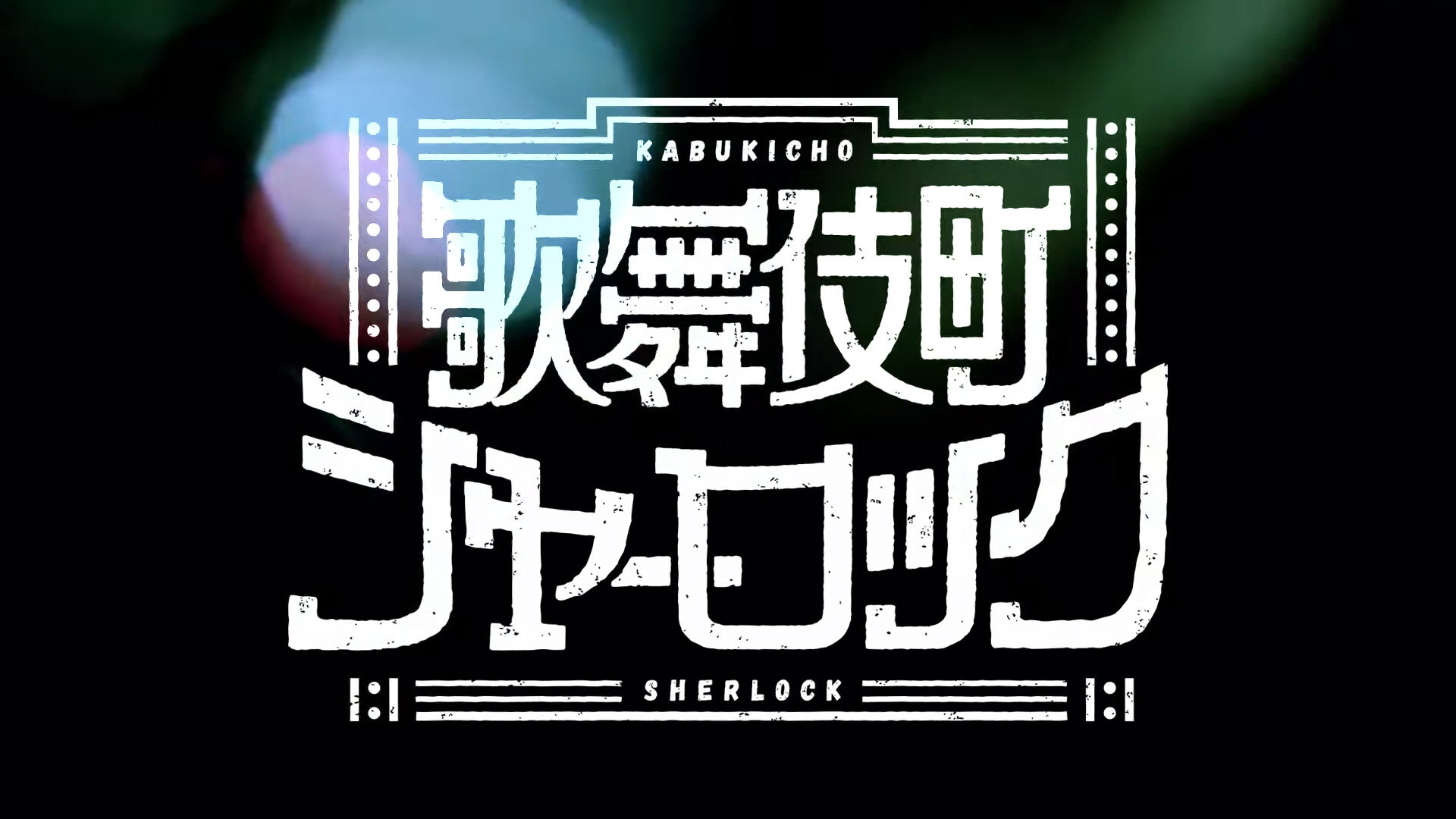 Case File N° 221: Kabukicho's poster