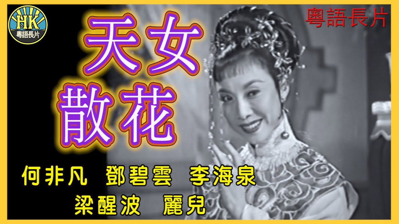 天女散花's poster