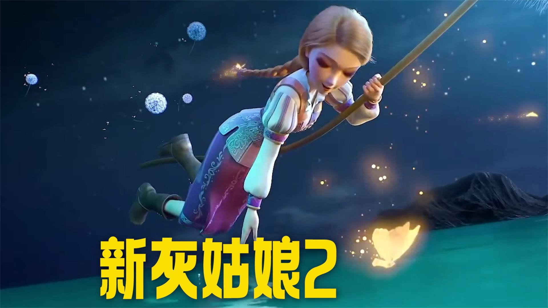 新灰姑娘2's poster