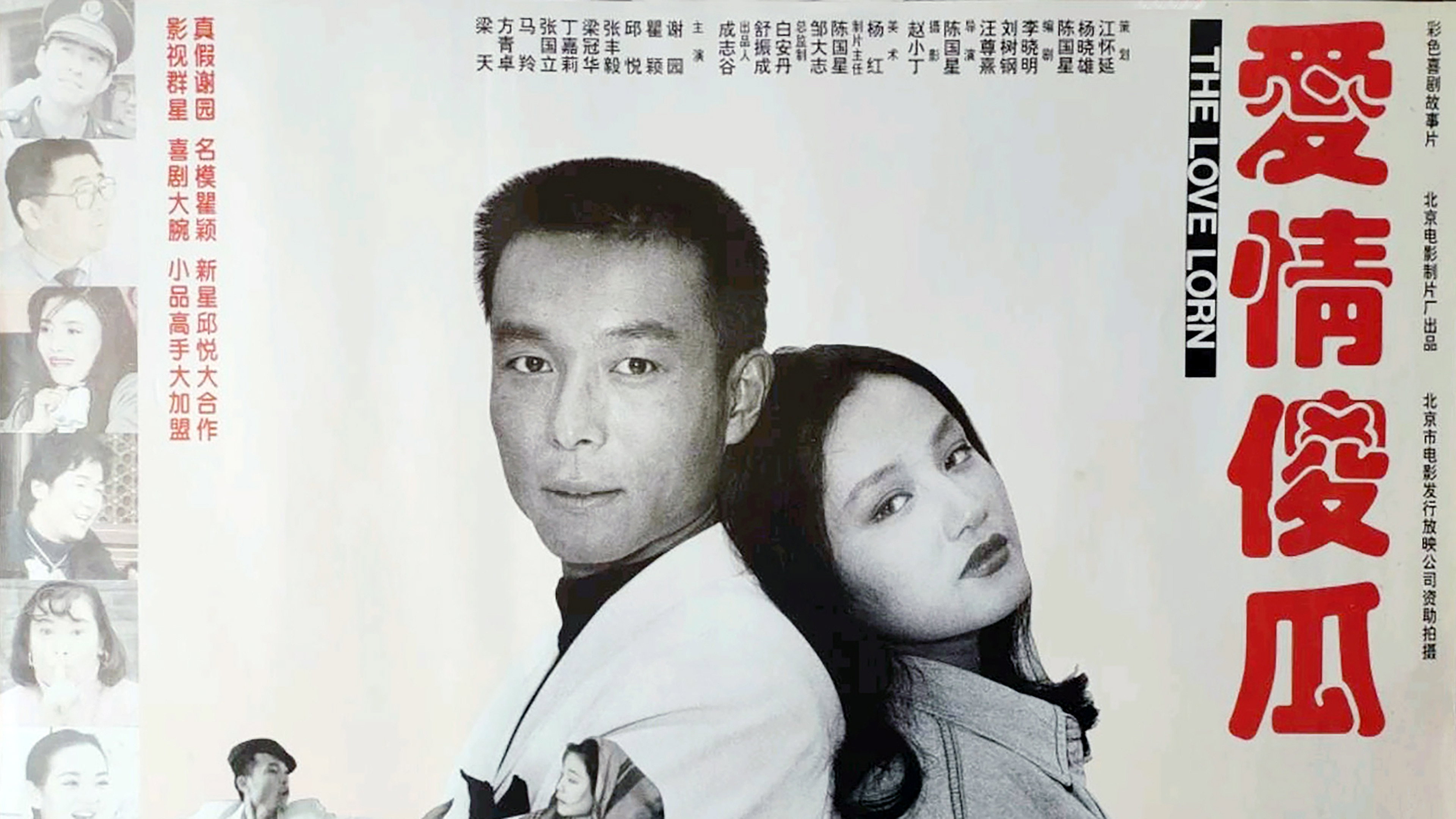 爱情傻瓜's poster