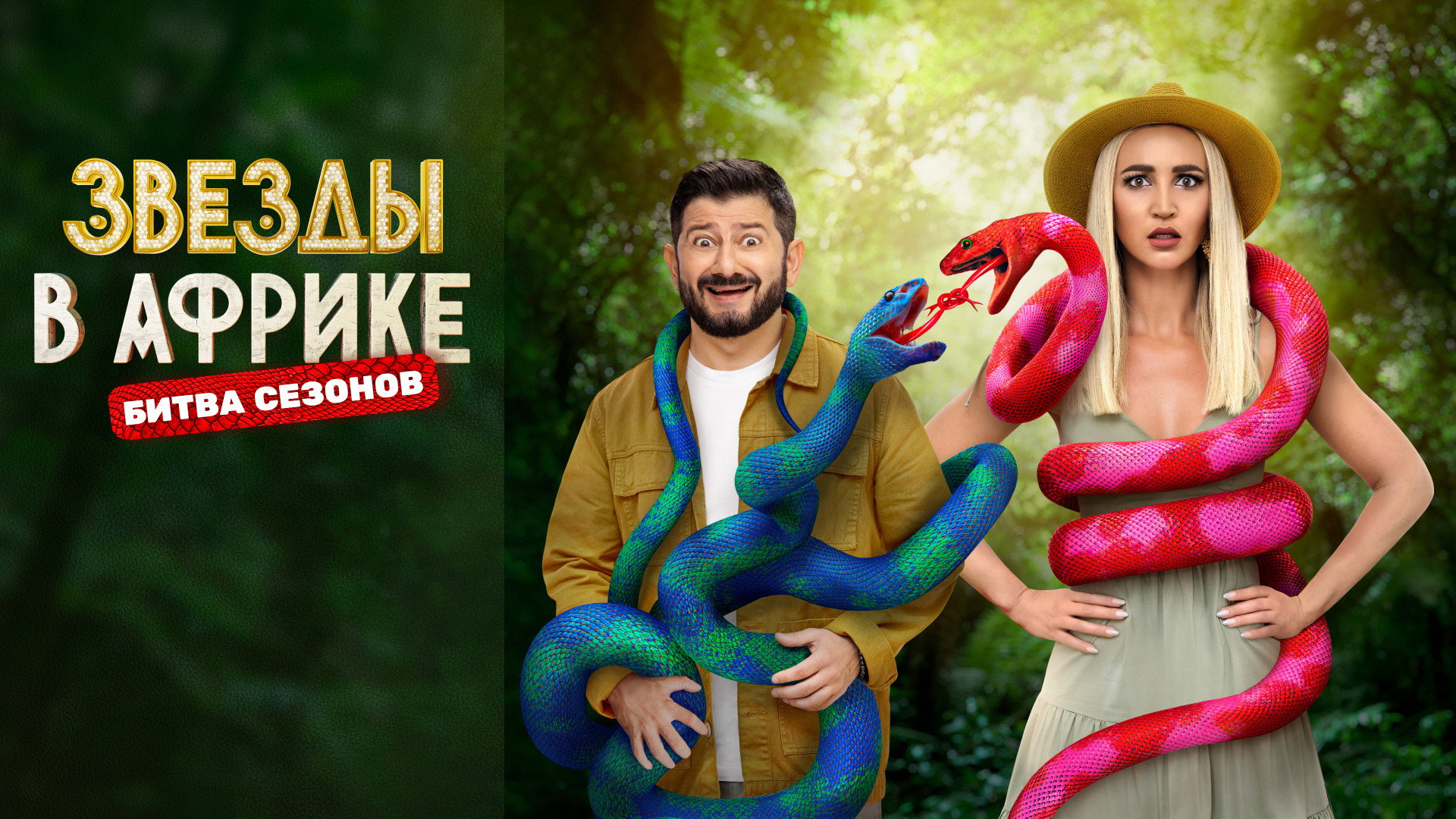 Звёзды в Африке's poster