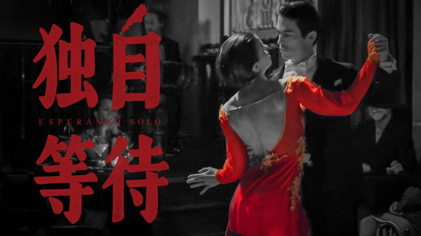 独自等待's poster