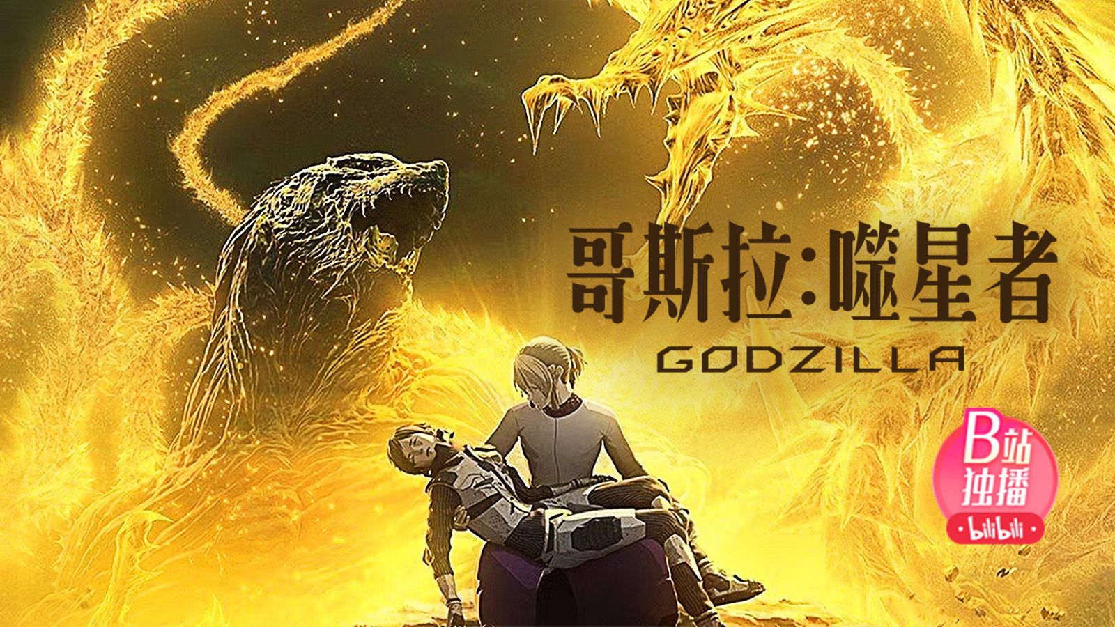Godzilla: The Planet Eater's poster