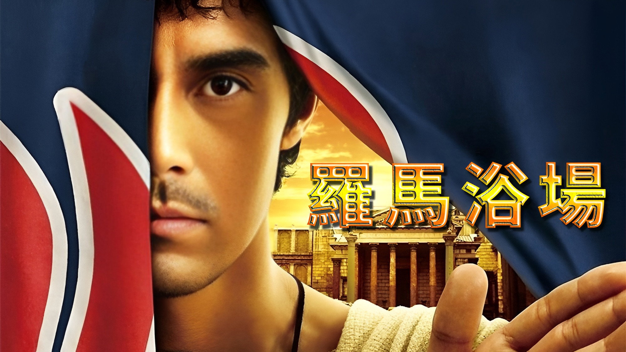 Thermae Romae's poster