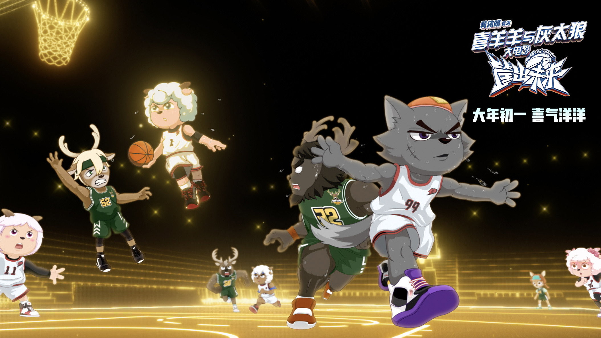 Pleasant Goat and Big Big Wolf: Dunk for Future's poster
