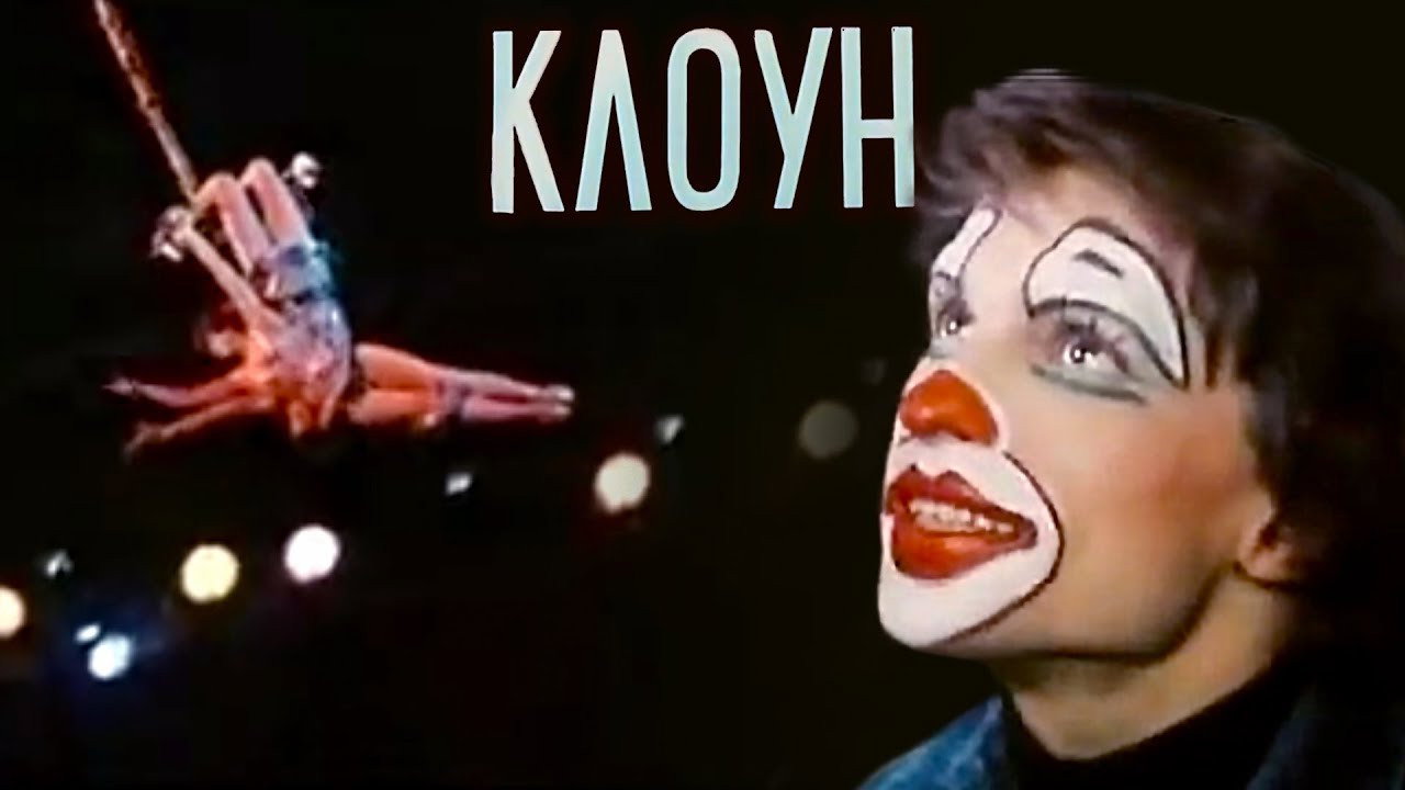 Clown's poster