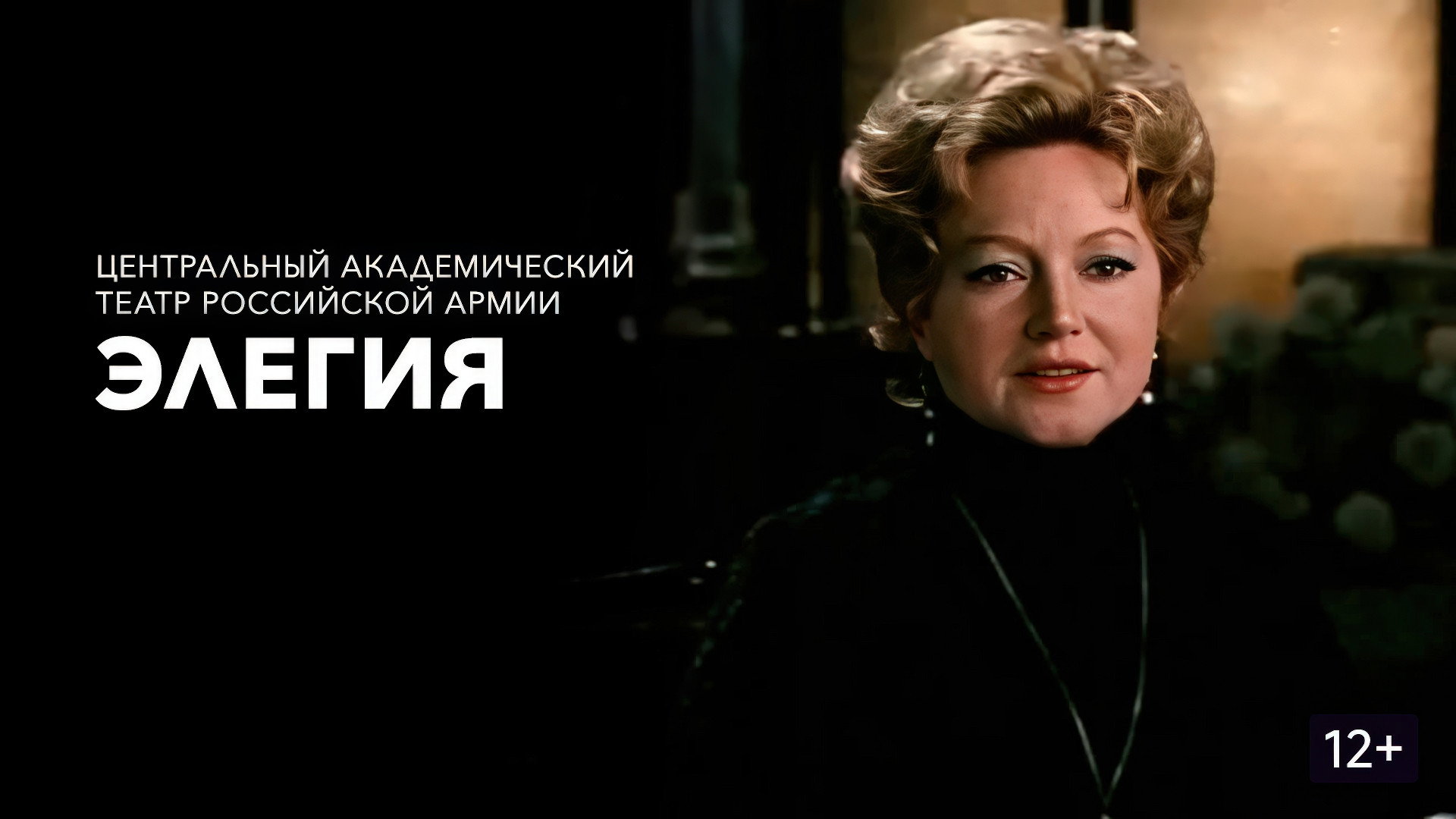 Элегия's poster