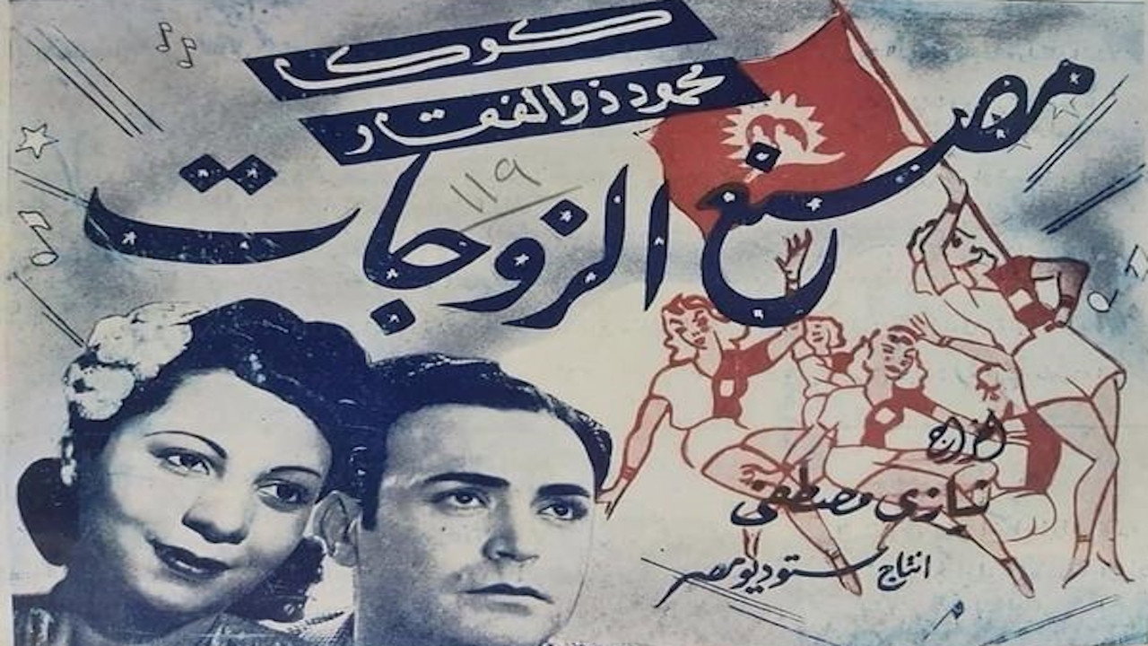 Wives factory's poster
