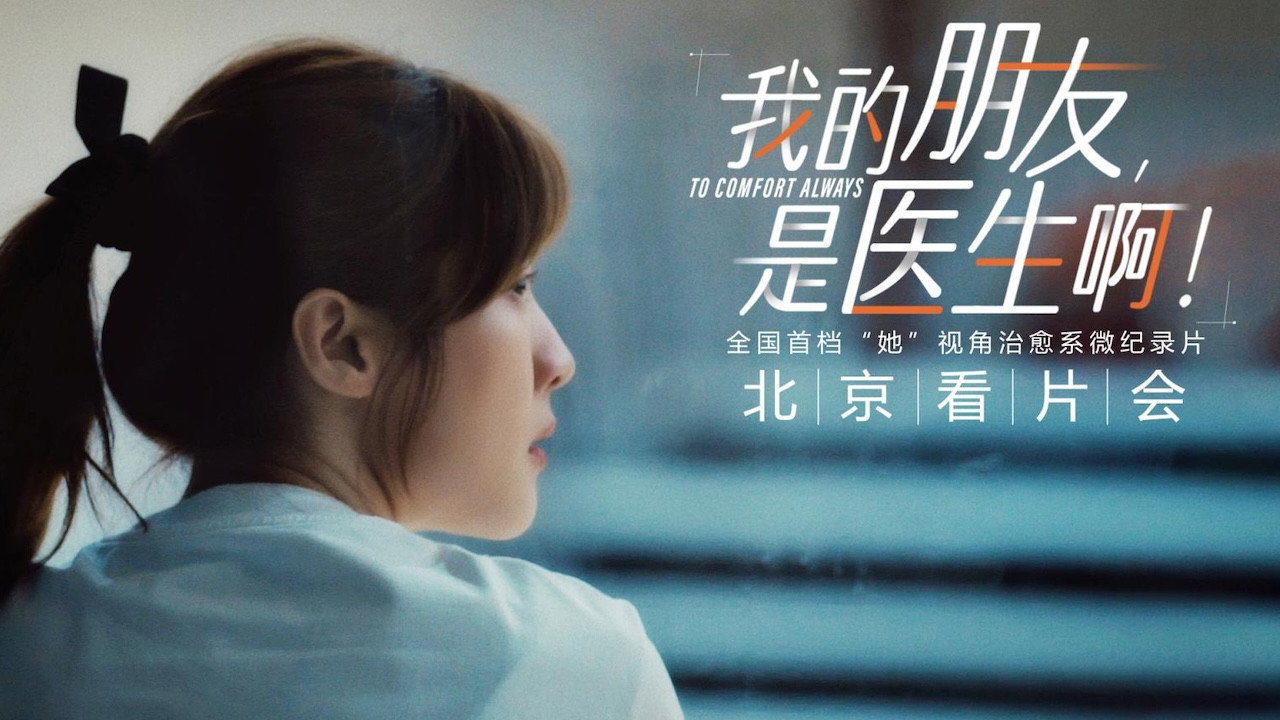 我的朋友,是医生啊!'s poster