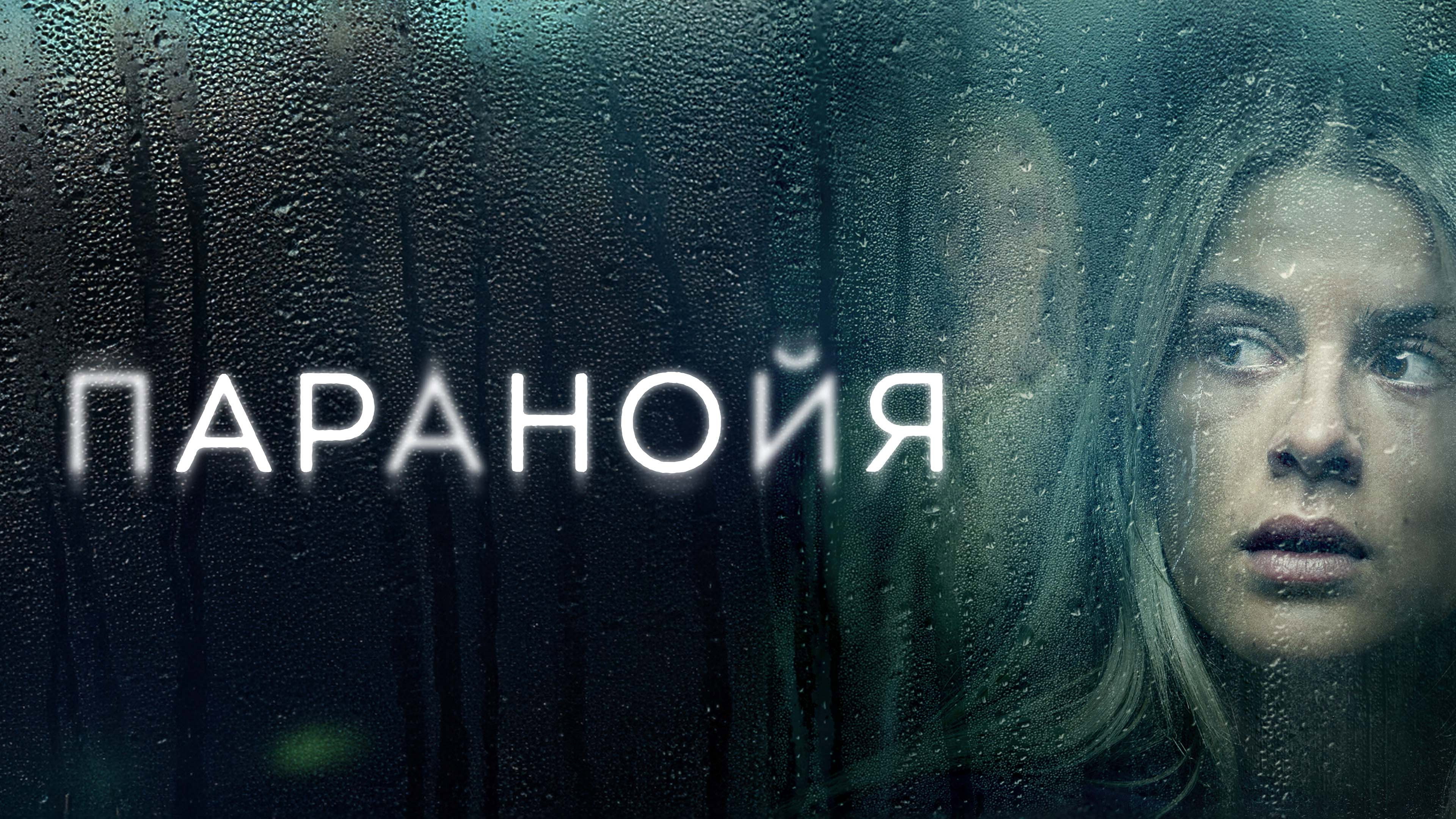 Paranoia's poster