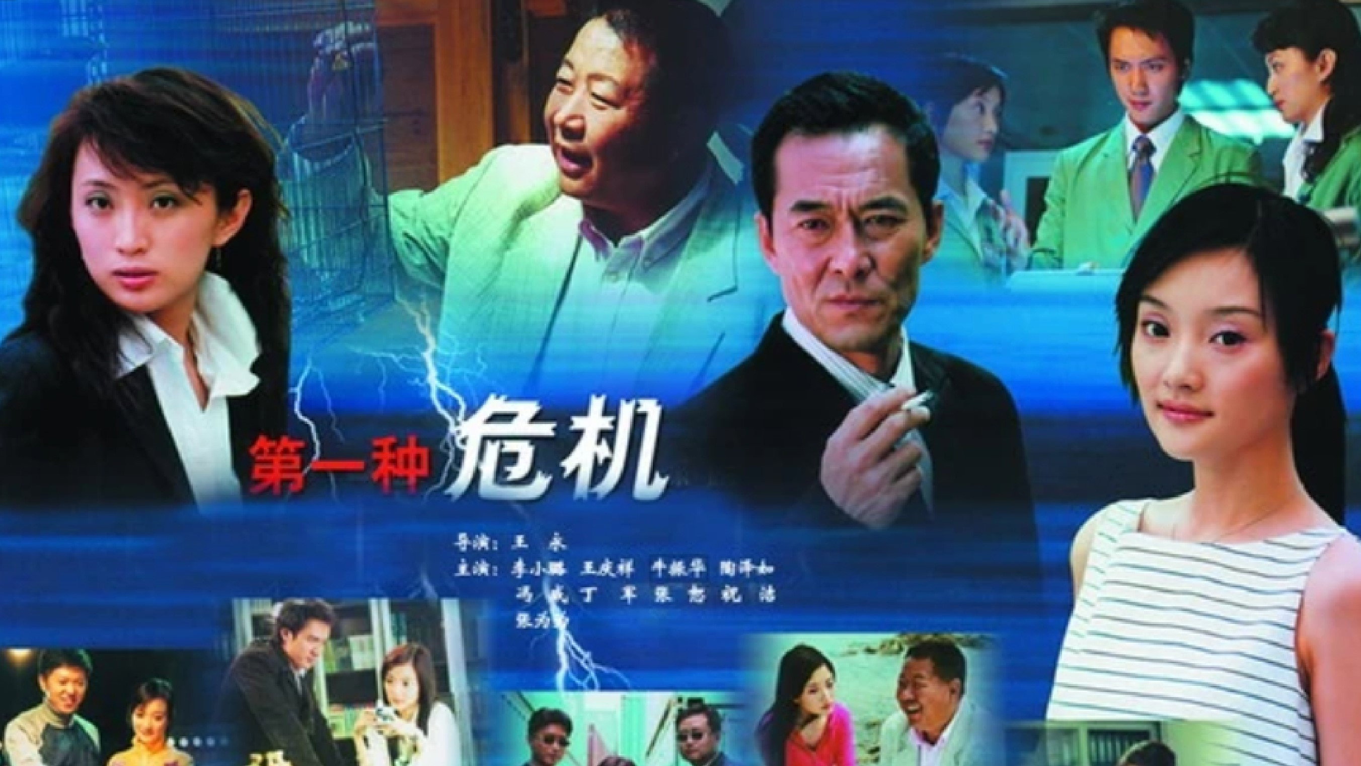 第一种危机's poster