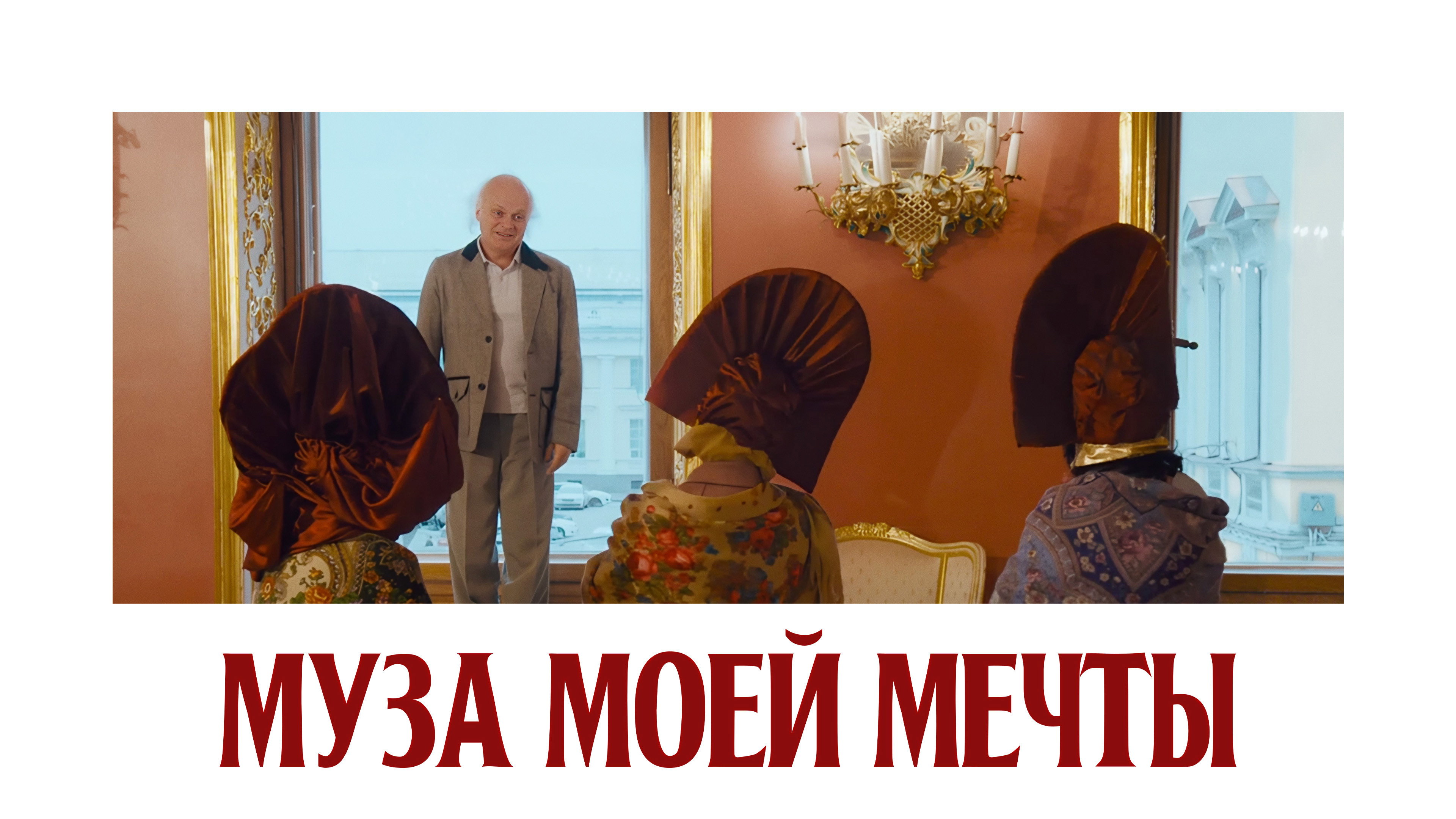 Муза моей мечты's poster