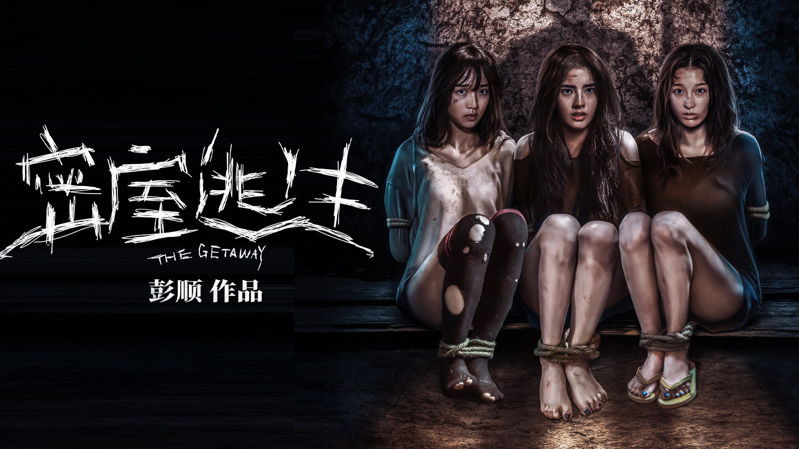密室逃生's poster