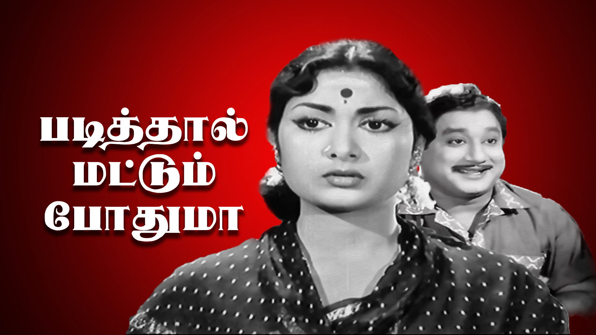 Padithal Mattum Podhuma's poster