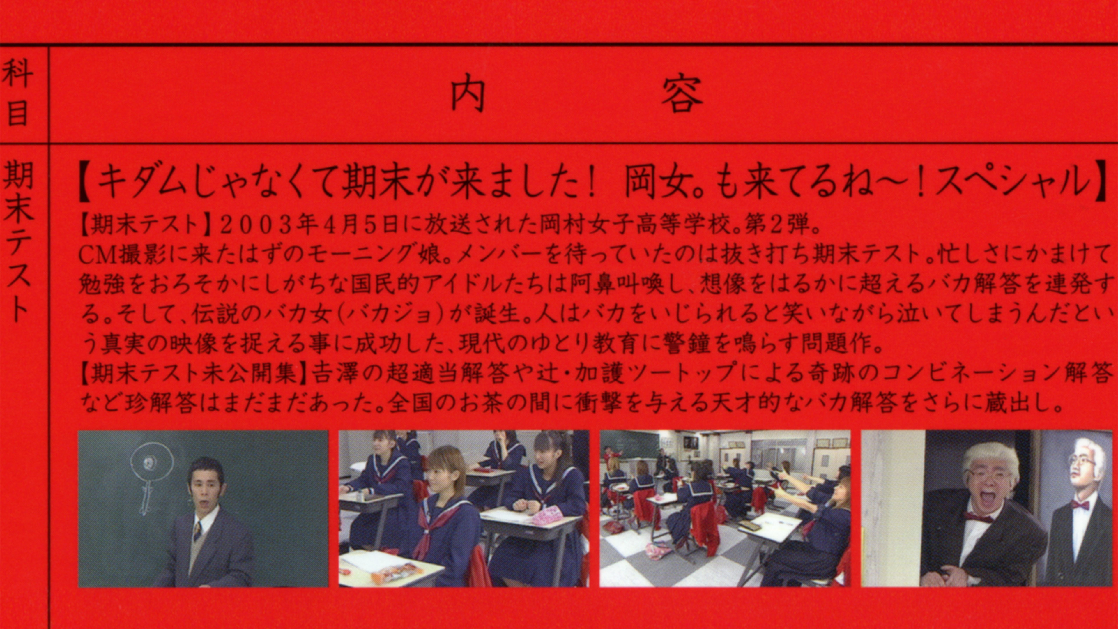 Mecha Ike Morning Musume. Okamura Girls' High School 2. Final Exam's poster